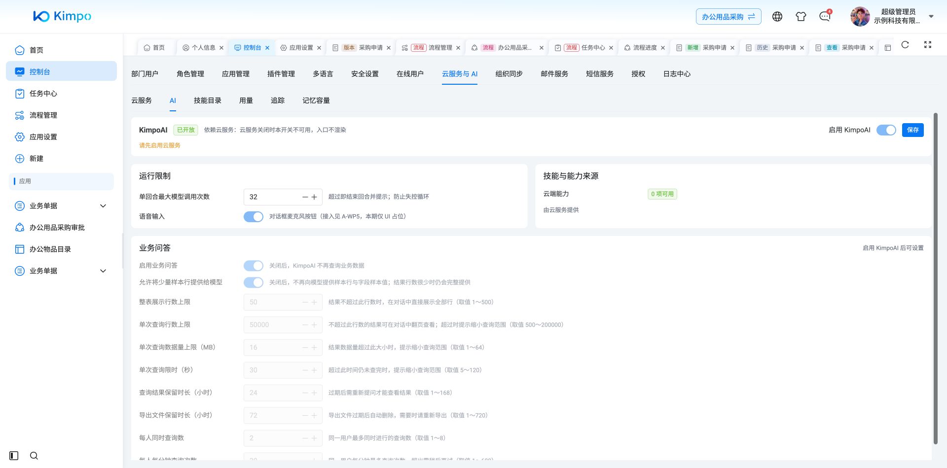 KimpoAI 运行限制与业务问答设置,云服务未开通时不可用