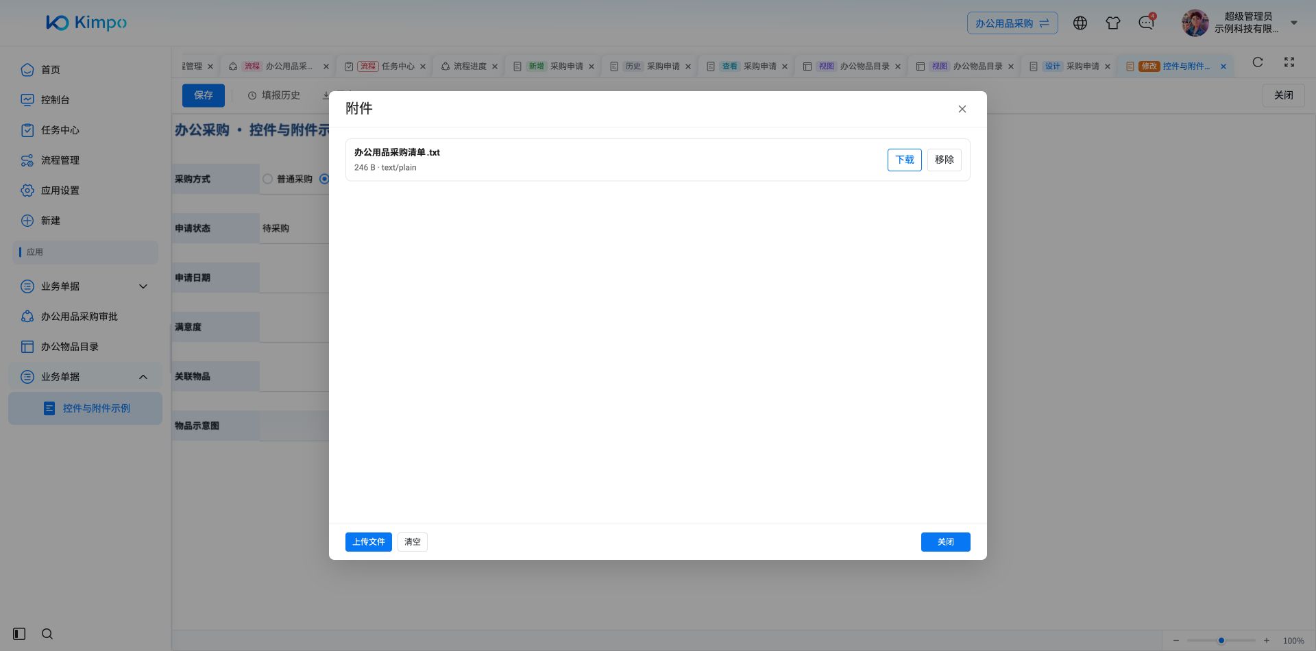附件窗口提供上传、下载和移除入口