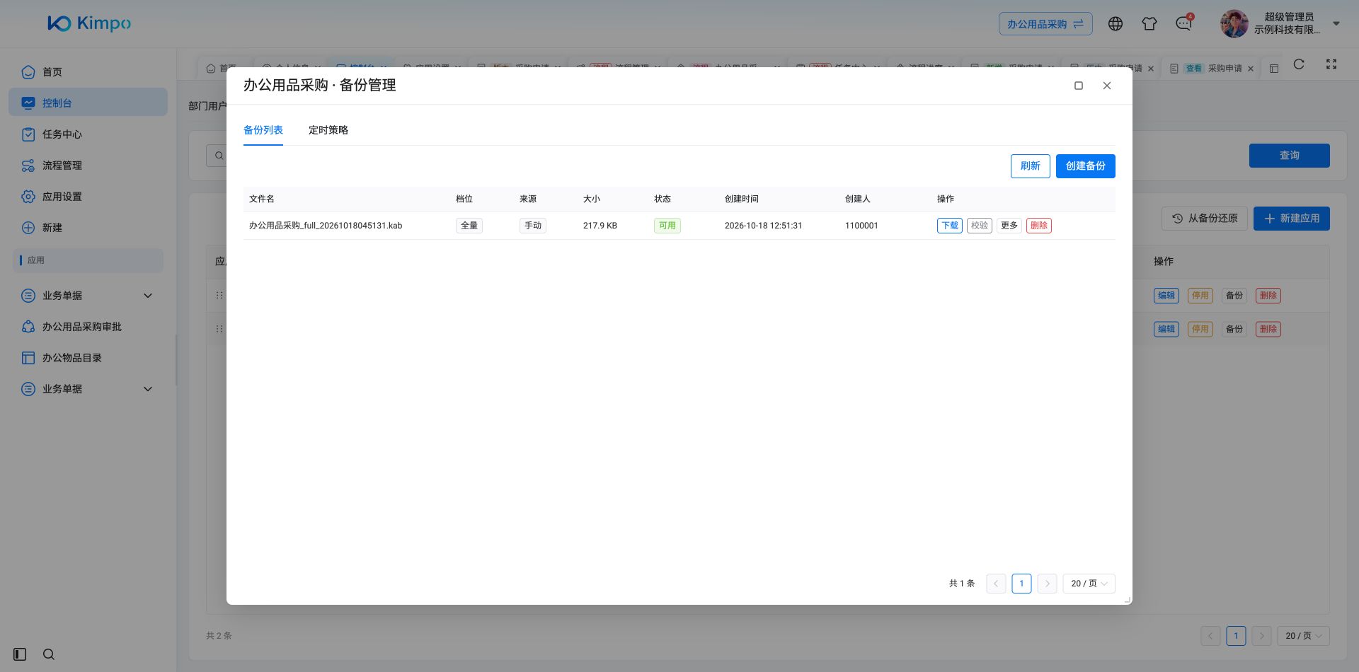 全量备份已生成，可下载与校验