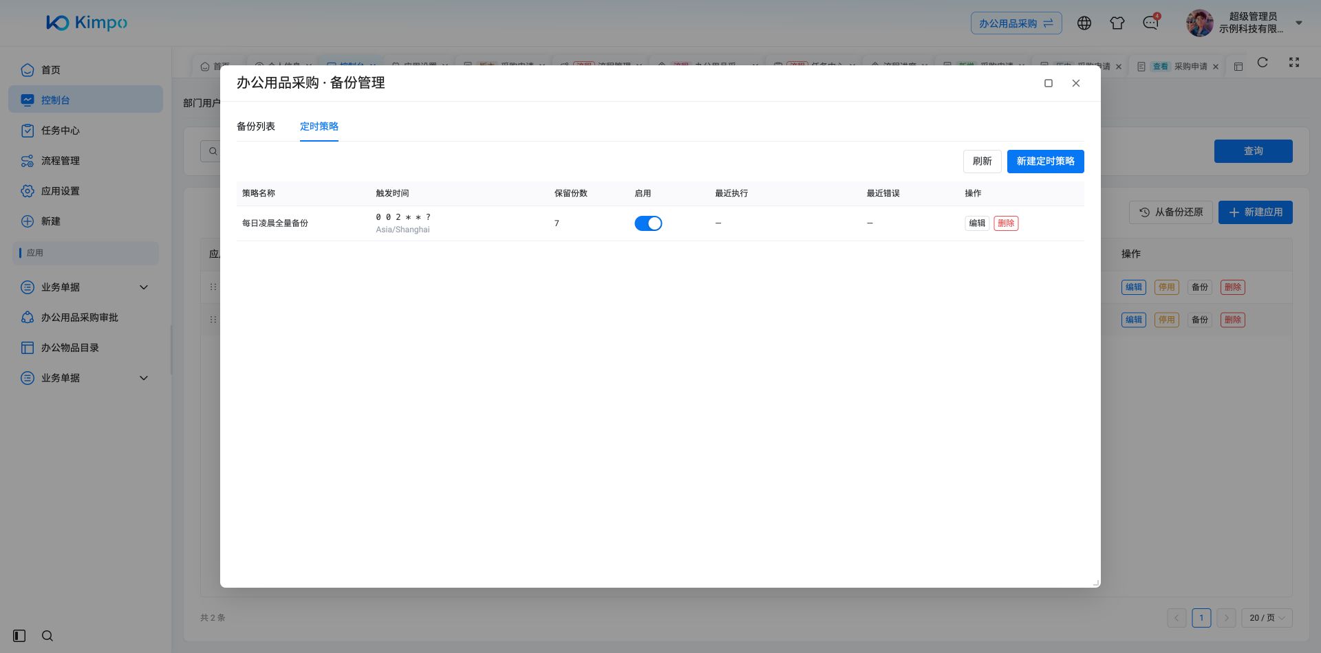 定时备份策略已保存到列表