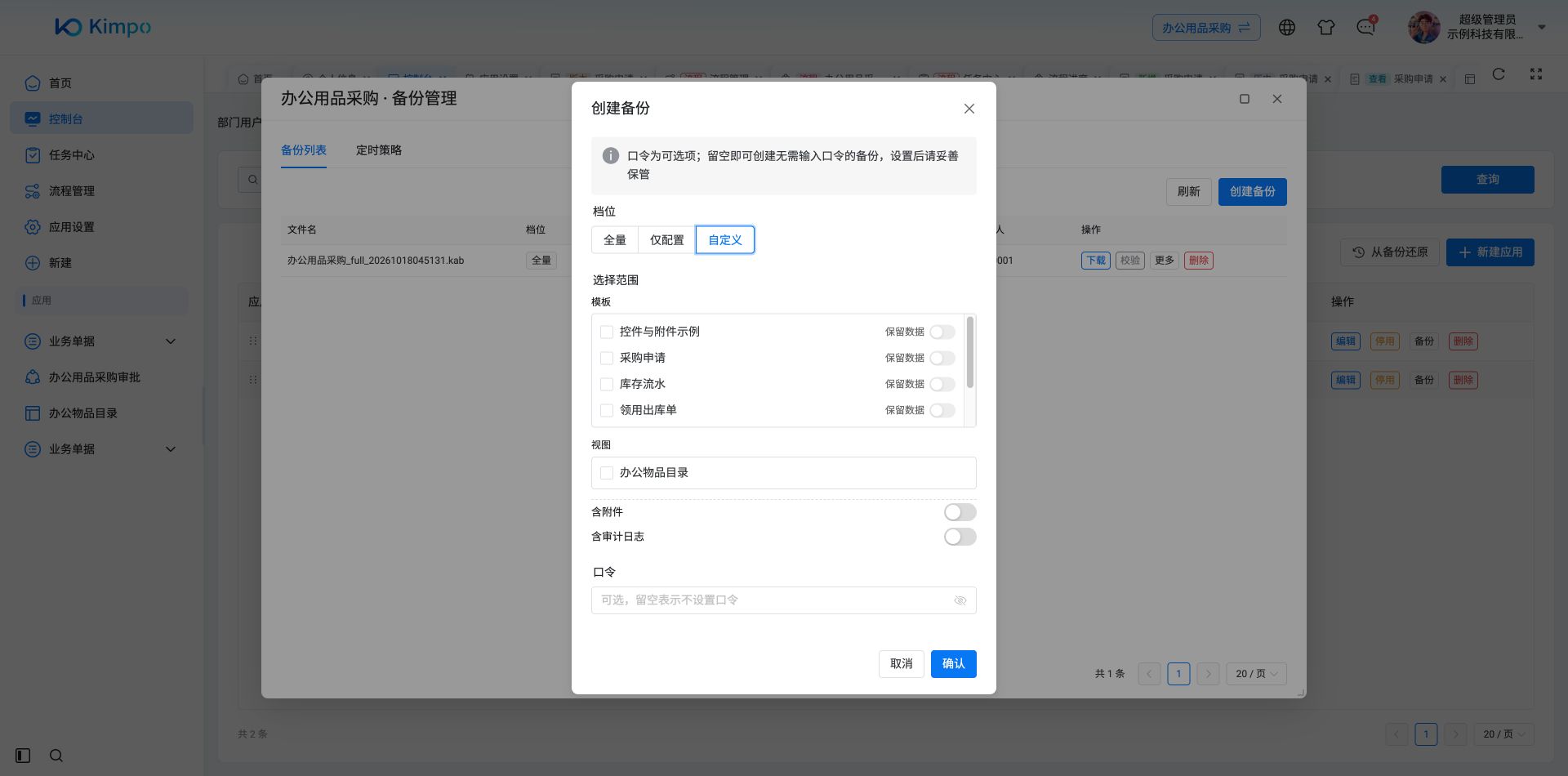 自定义备份的模板、视图和数据范围设置