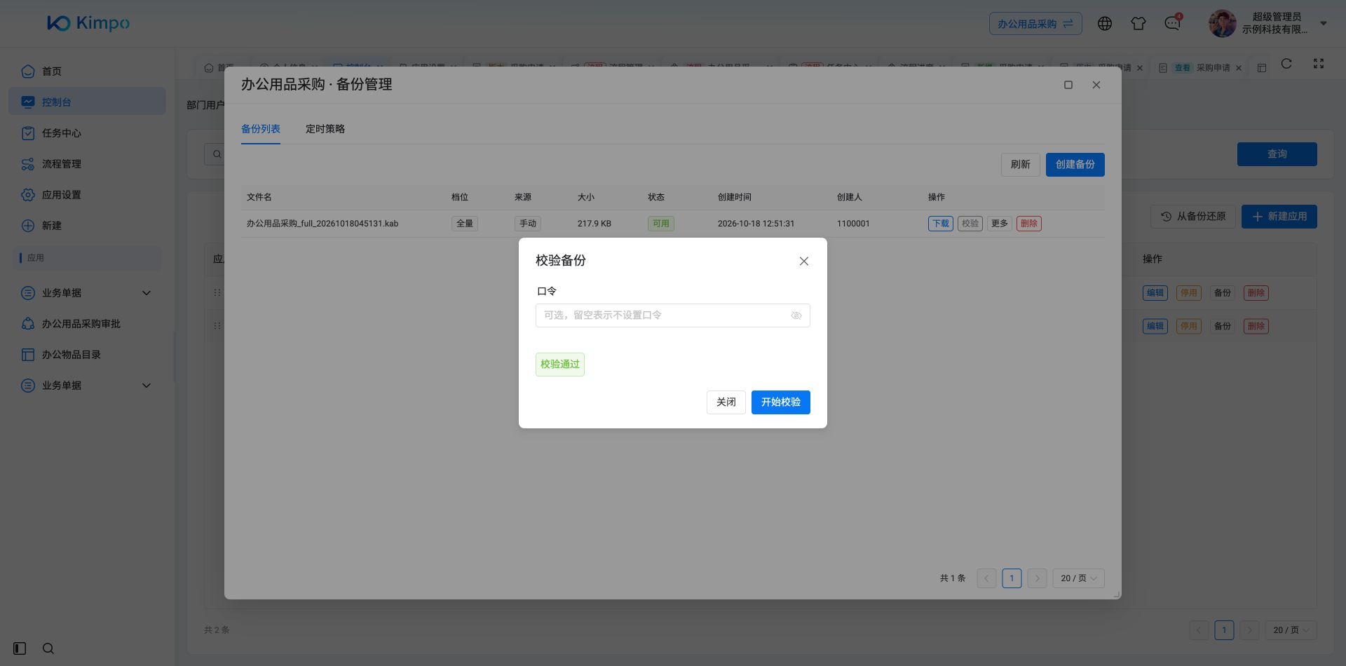 刚创建的全量备份通过完整性校验