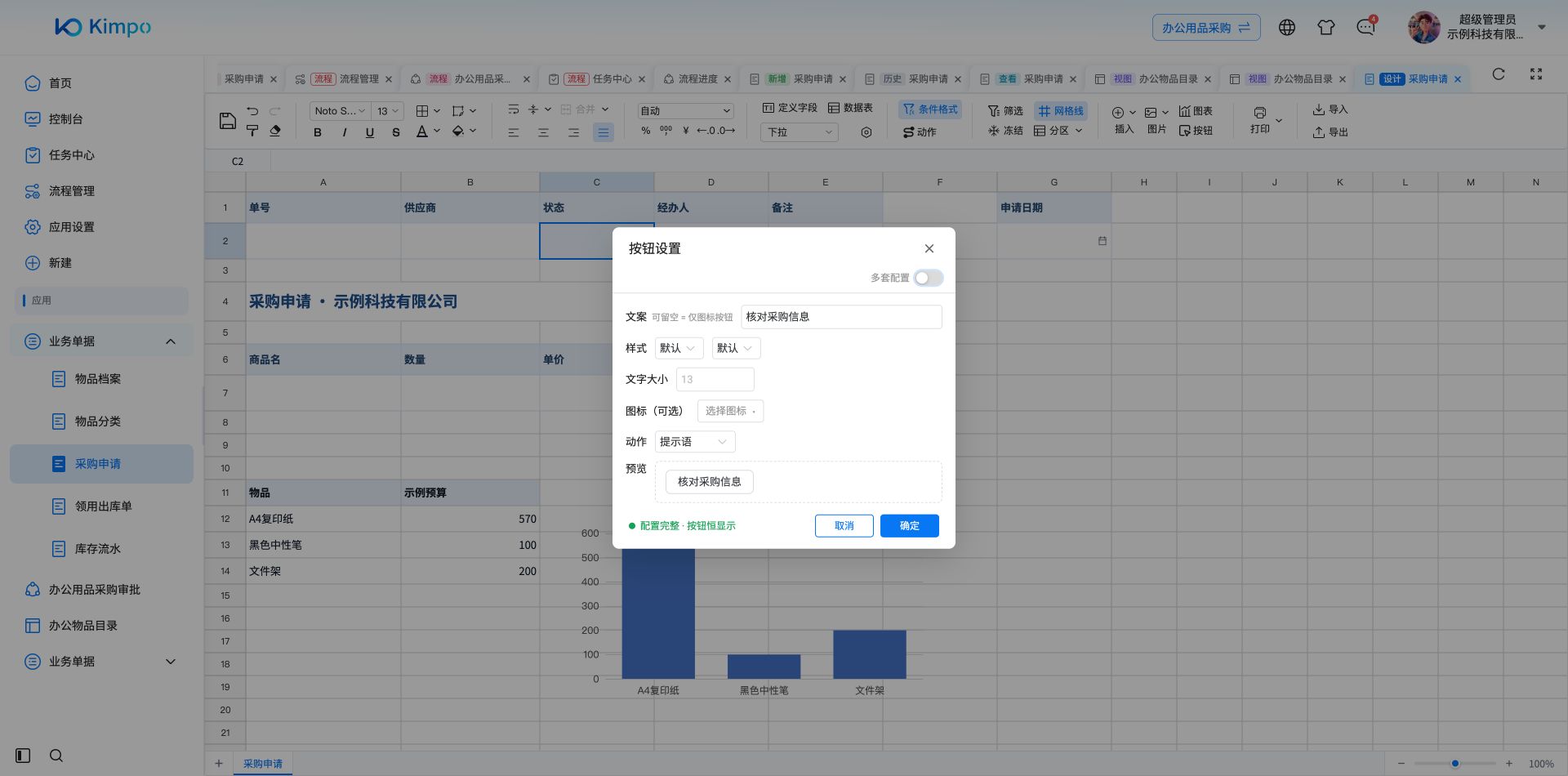 核对采购信息按钮绑定提示语动作
