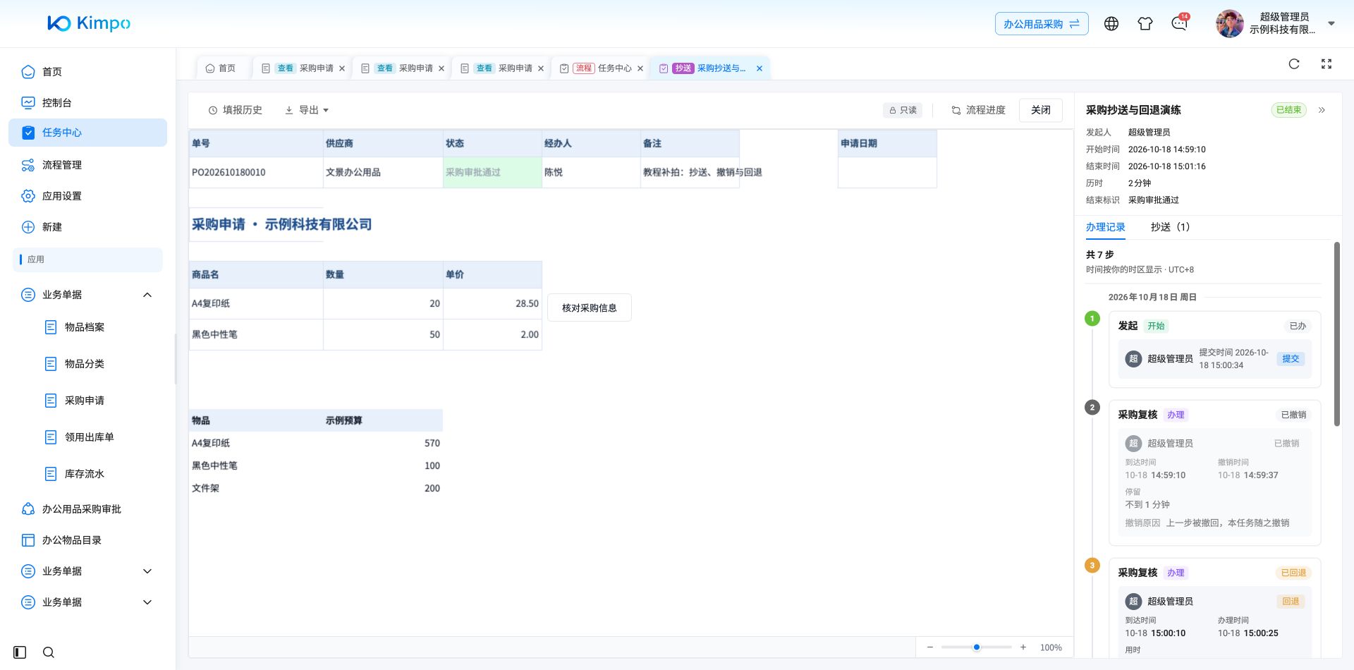 抄送查看打开原采购单,只读显示单据与流程记录,流程已结束且抄送数为1