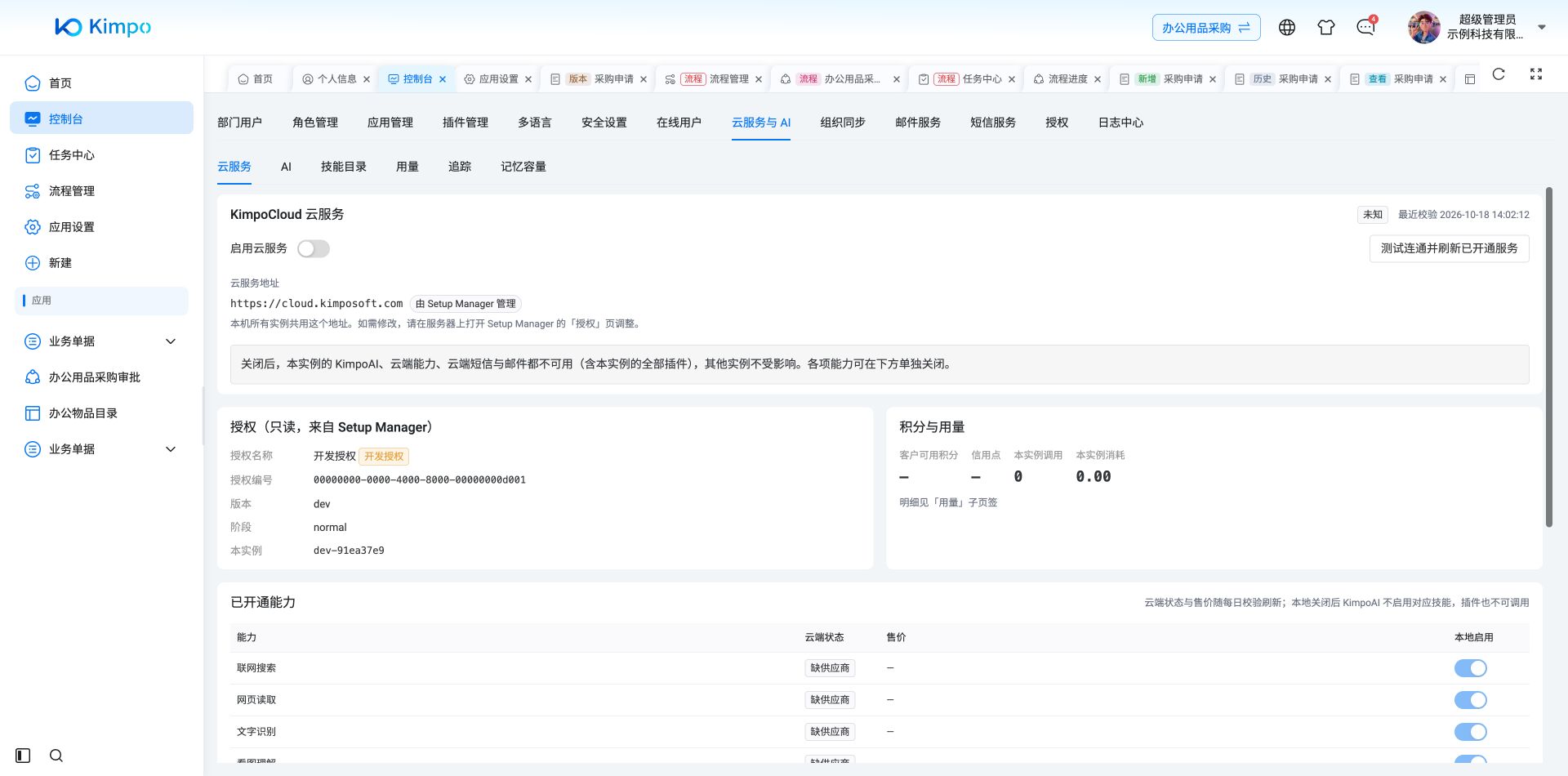云服务总开关、授权状态与能力列表