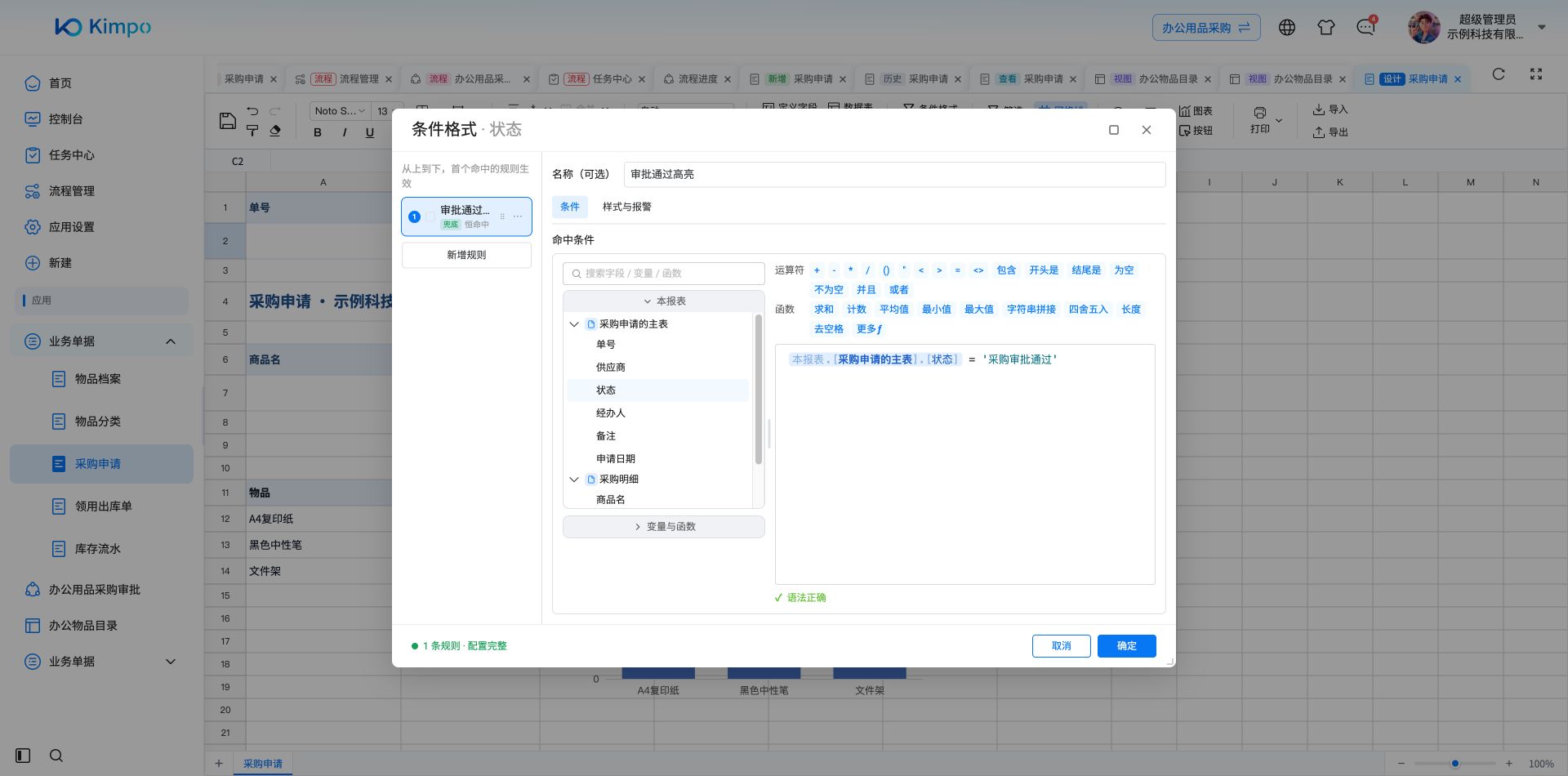 条件格式:状态等于“采购审批通过”时命中,表达式语法校验通过