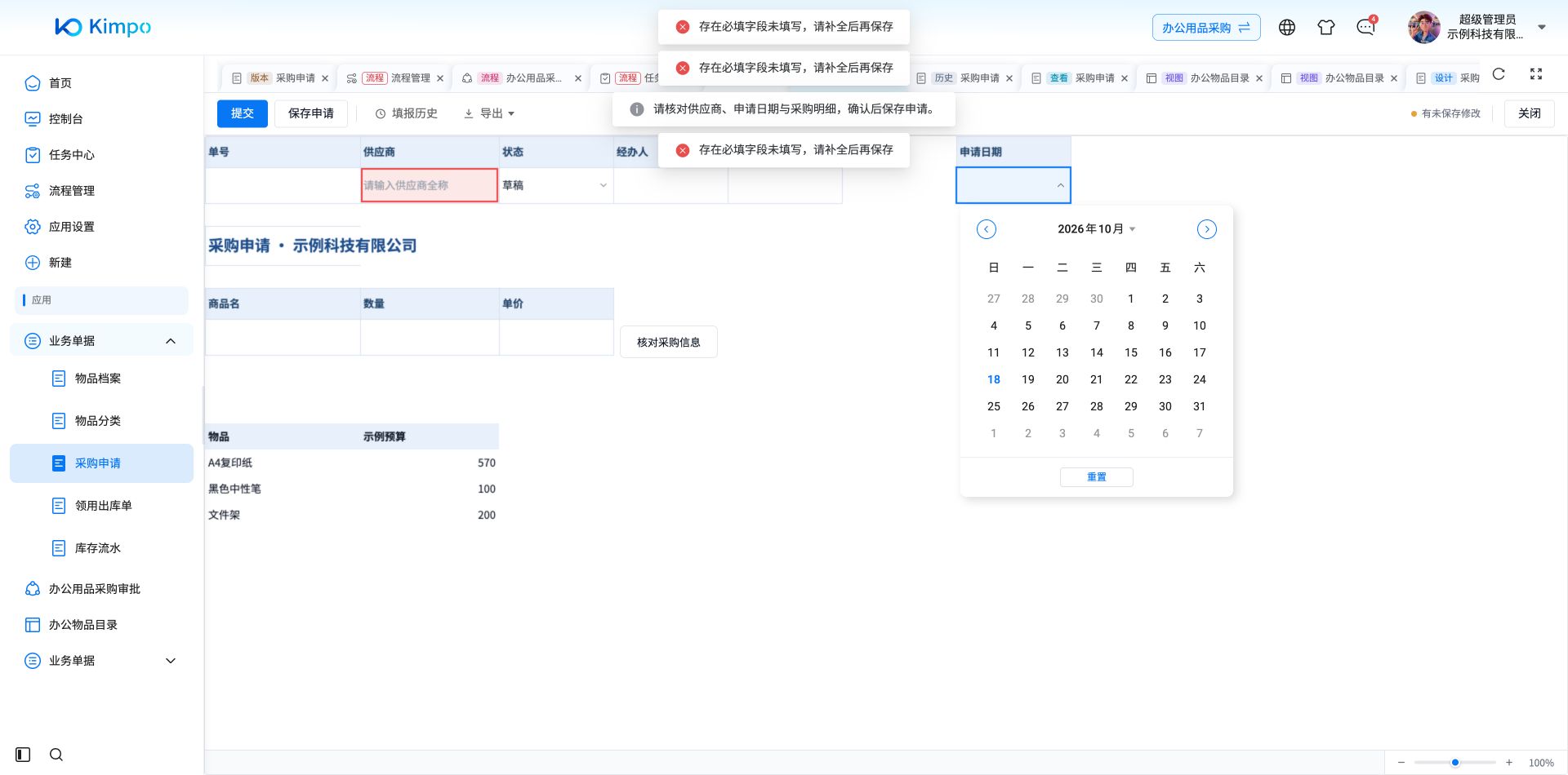 申请日期字段打开日历选择器