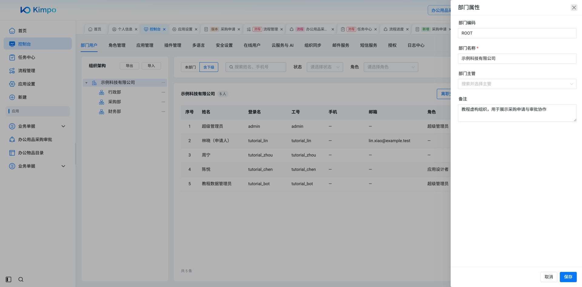 部门属性：设置公司名称、主管与备注