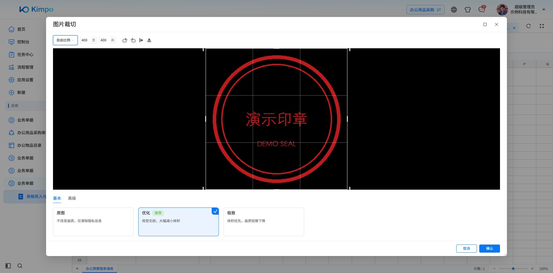 插入浮动图片前可裁切、旋转、翻转，并选择原图或优化；本例使用虚构演示印章