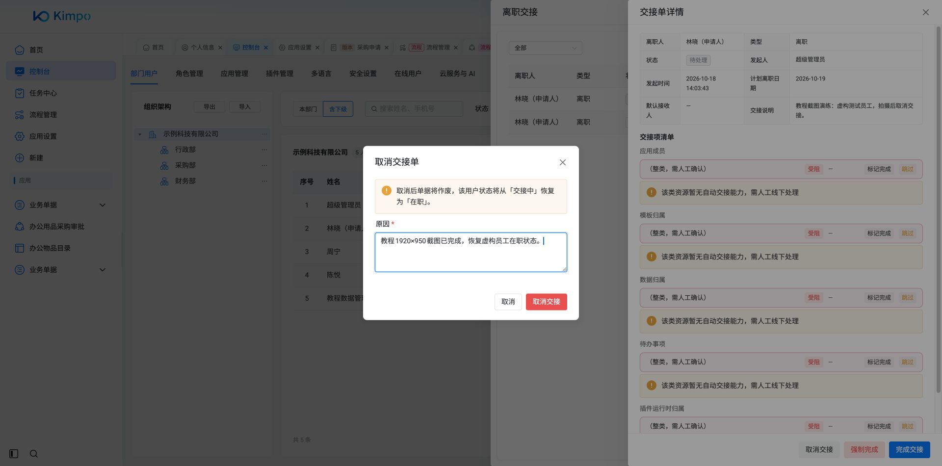 取消交接前填写原因并核对恢复在职提示