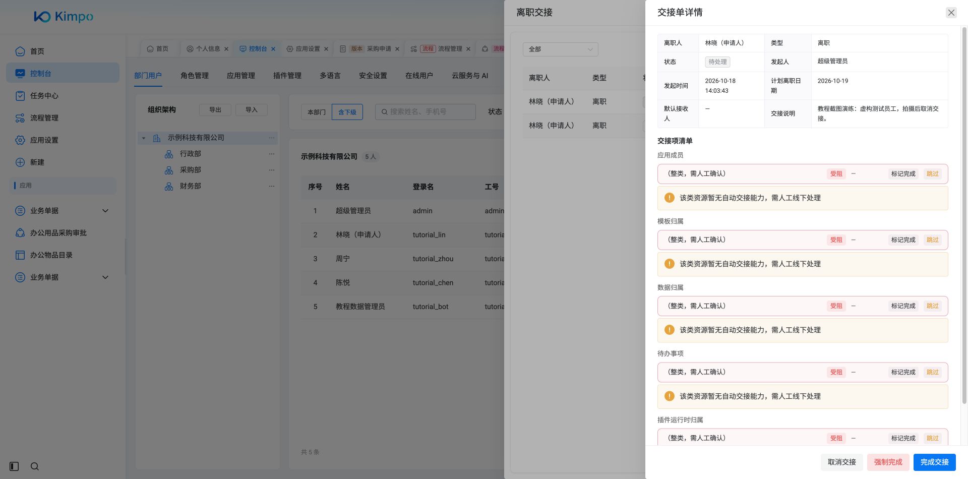 虚构员工交接单的待办清单与完成、取消入口