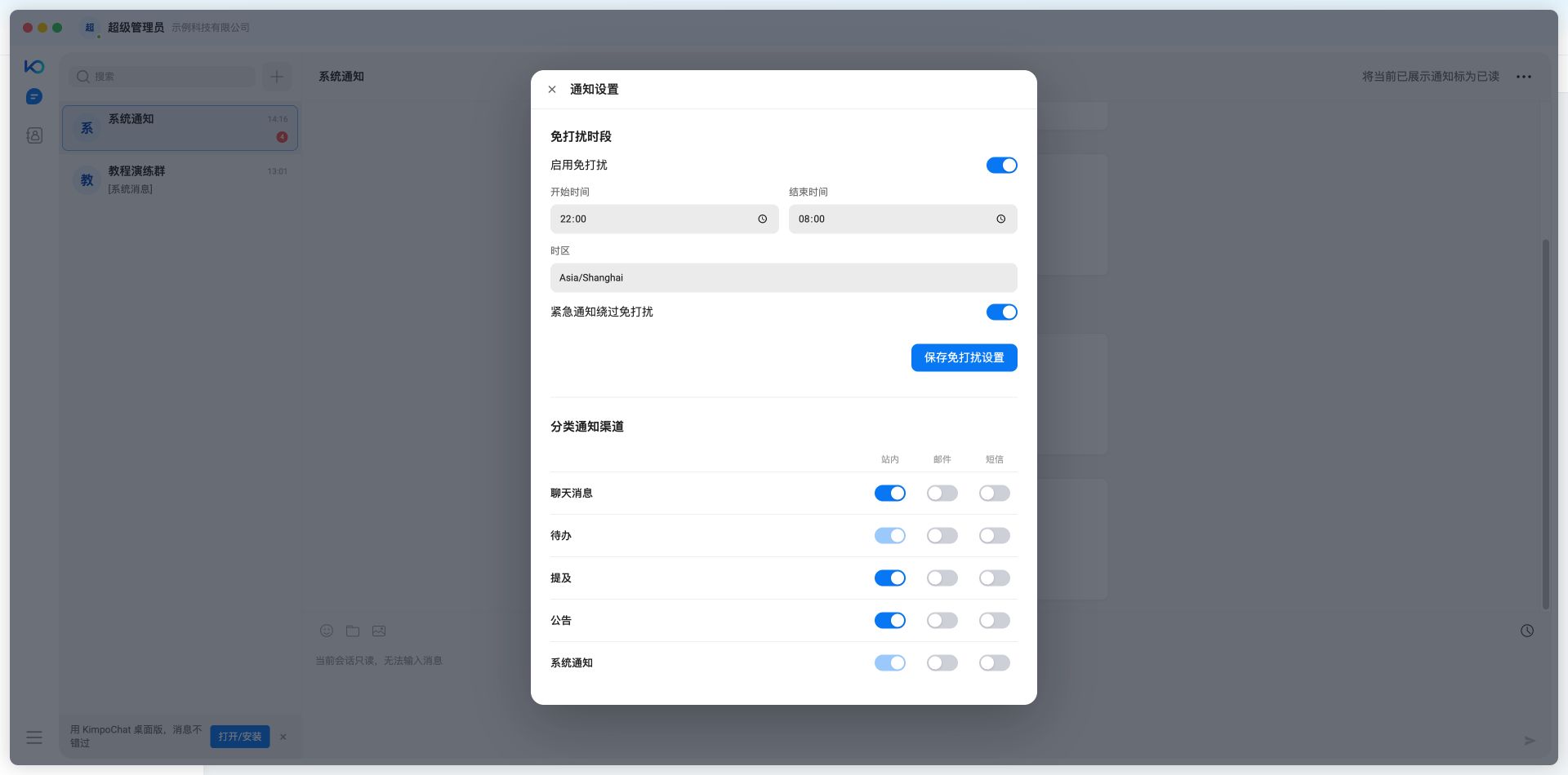 即时通讯通用设置与通知偏好