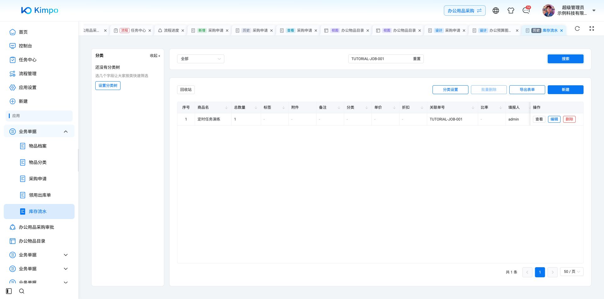 再次执行后重新查询，同一TUTORIAL-JOB-001仍只有1条且数量为1，验证关联单号防重