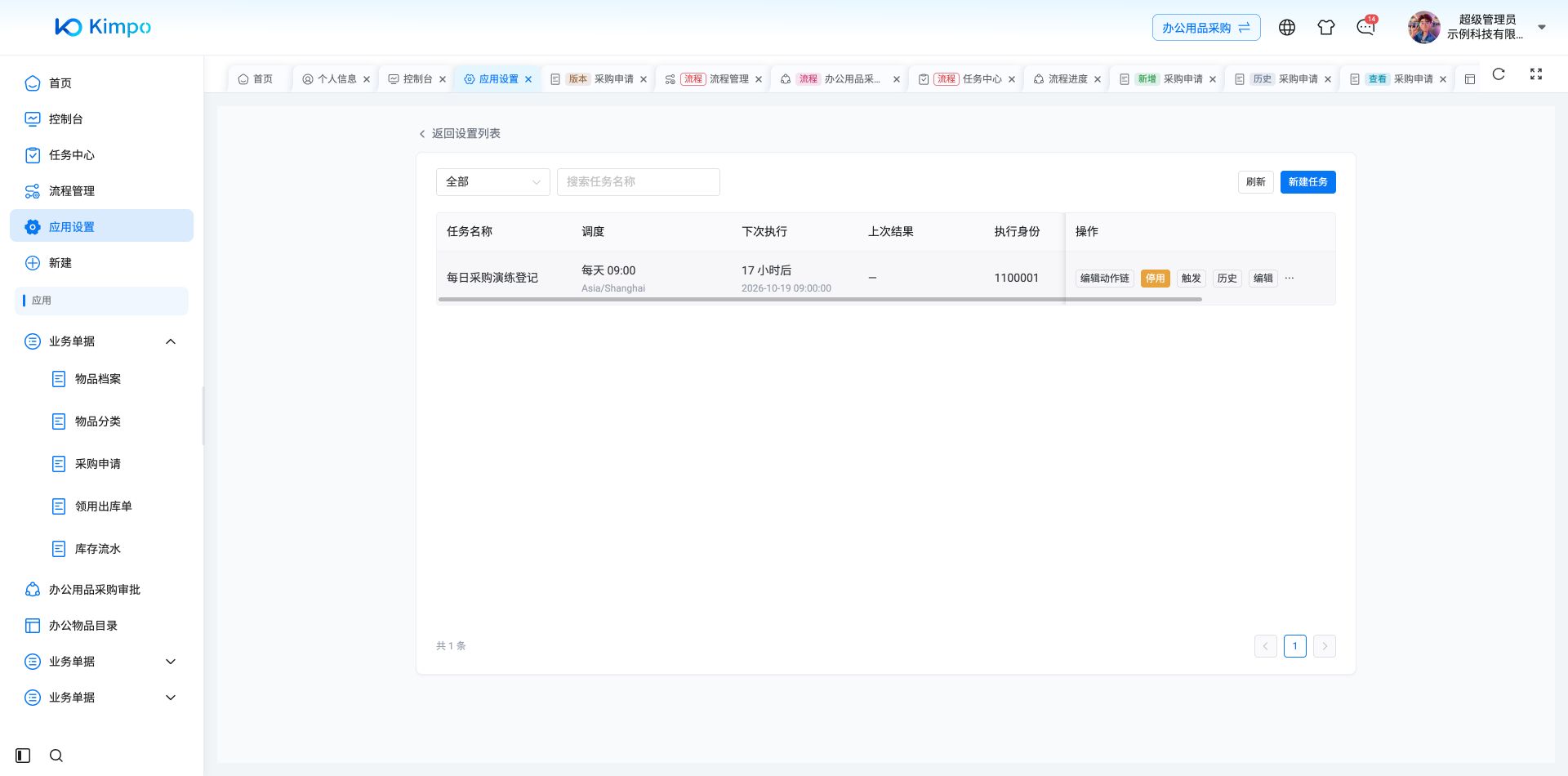 动作链配置后从列表启用成功,显示运行中及上海时区的下次执行时间