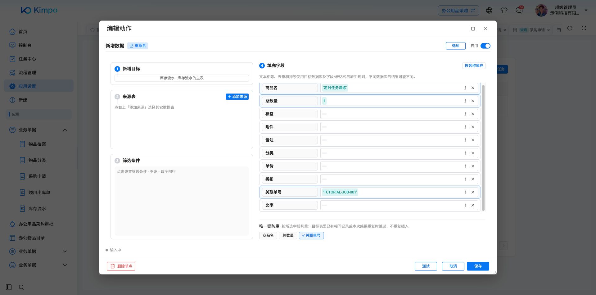 定时动作只新增教程标识TUTORIAL-JOB-001、品名定时任务演练和数量1，并按关联单号防重