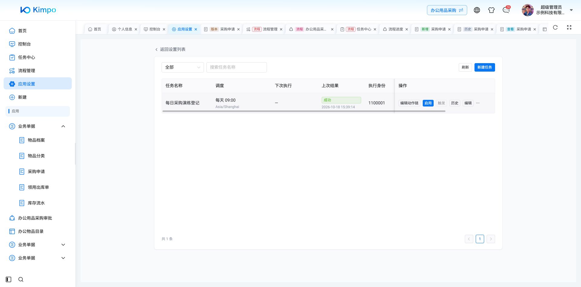 演练结束后停用任务,列表保留上次成功结果,下次执行为空且手动触发禁用