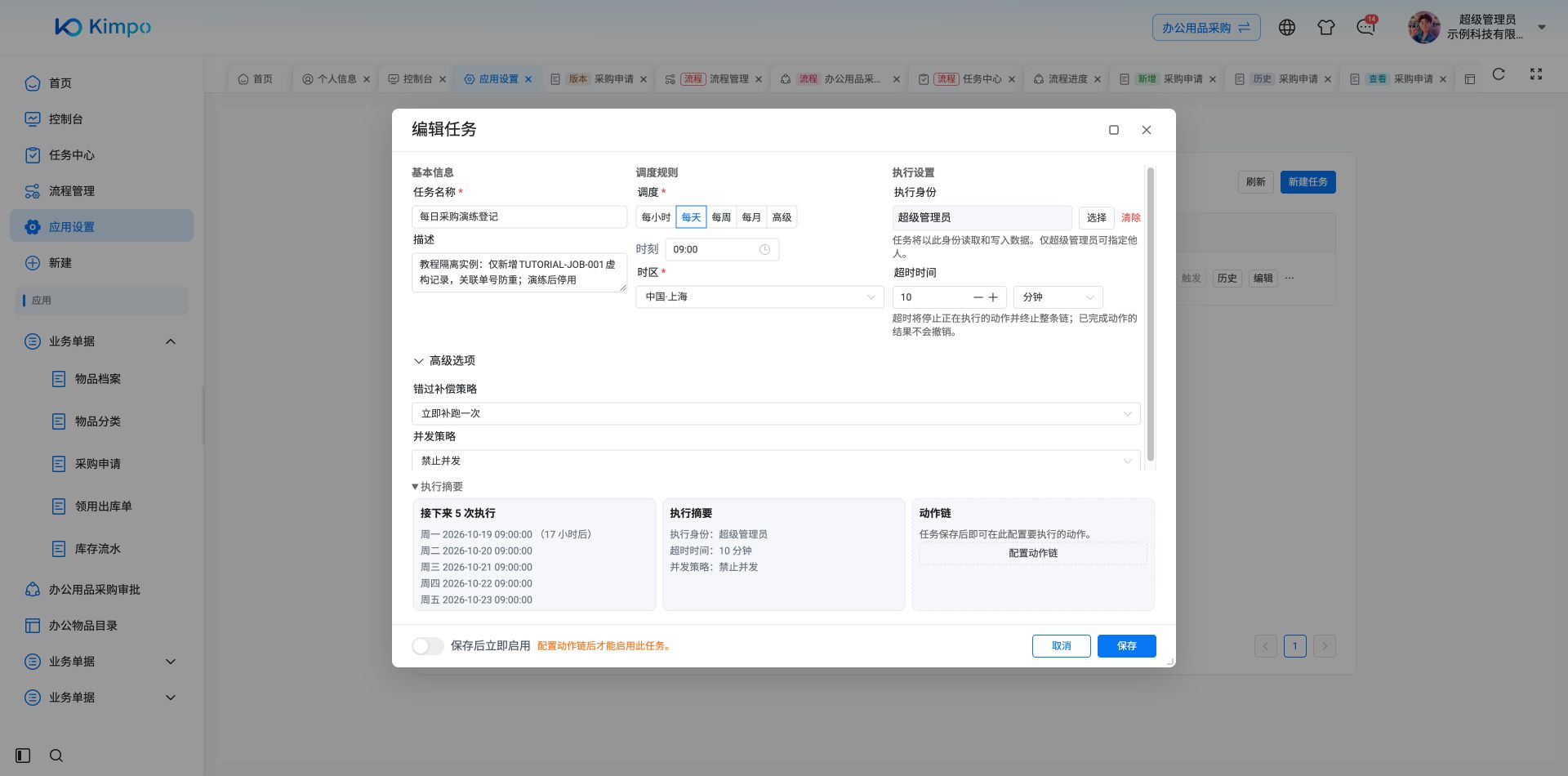 每天09:00、上海时区、超时10分钟、错过补跑一次和禁止并发;本例演练后停用