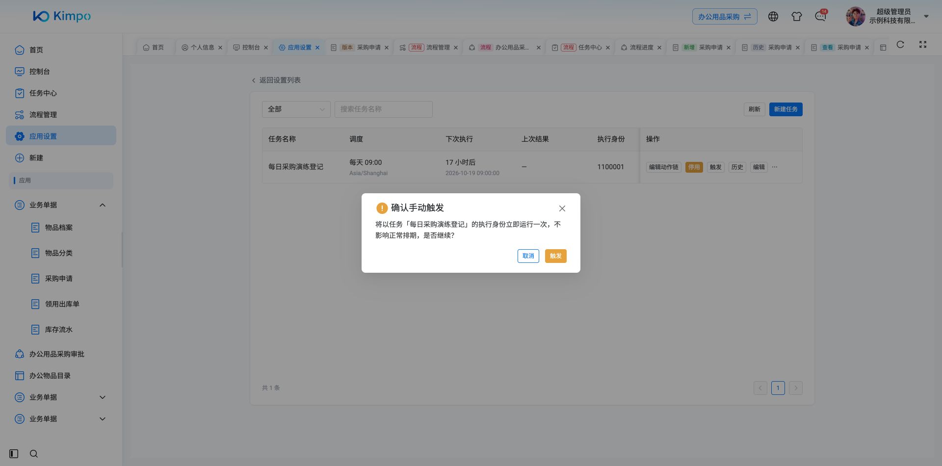 手动触发需确认以任务执行身份立即运行一次,并且不改变正常排期