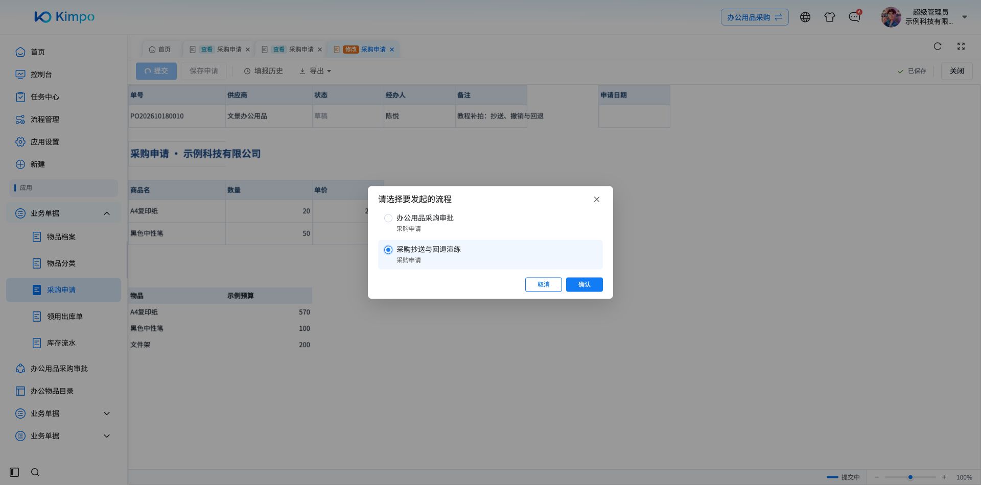 同一采购模板有多个流程时，先选择采购抄送与回退演练再确认