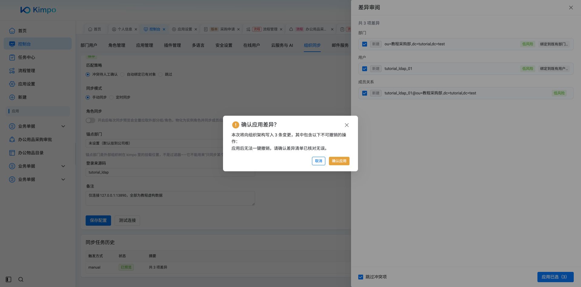 应用前确认3条已审阅的新建差异;本例不包含停用、离职或角色授予