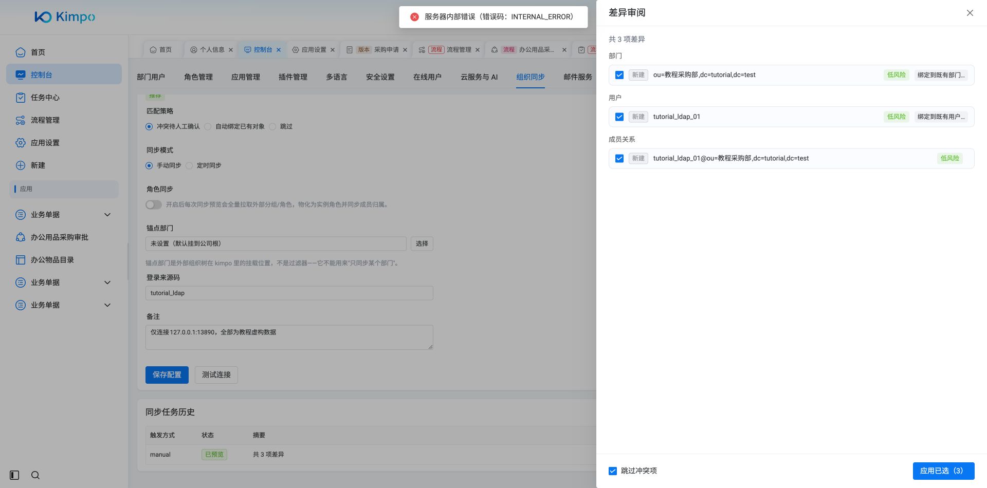 目录差异应用返回服务器内部错误;任务仍处于已预览,本例没有完成组织写入