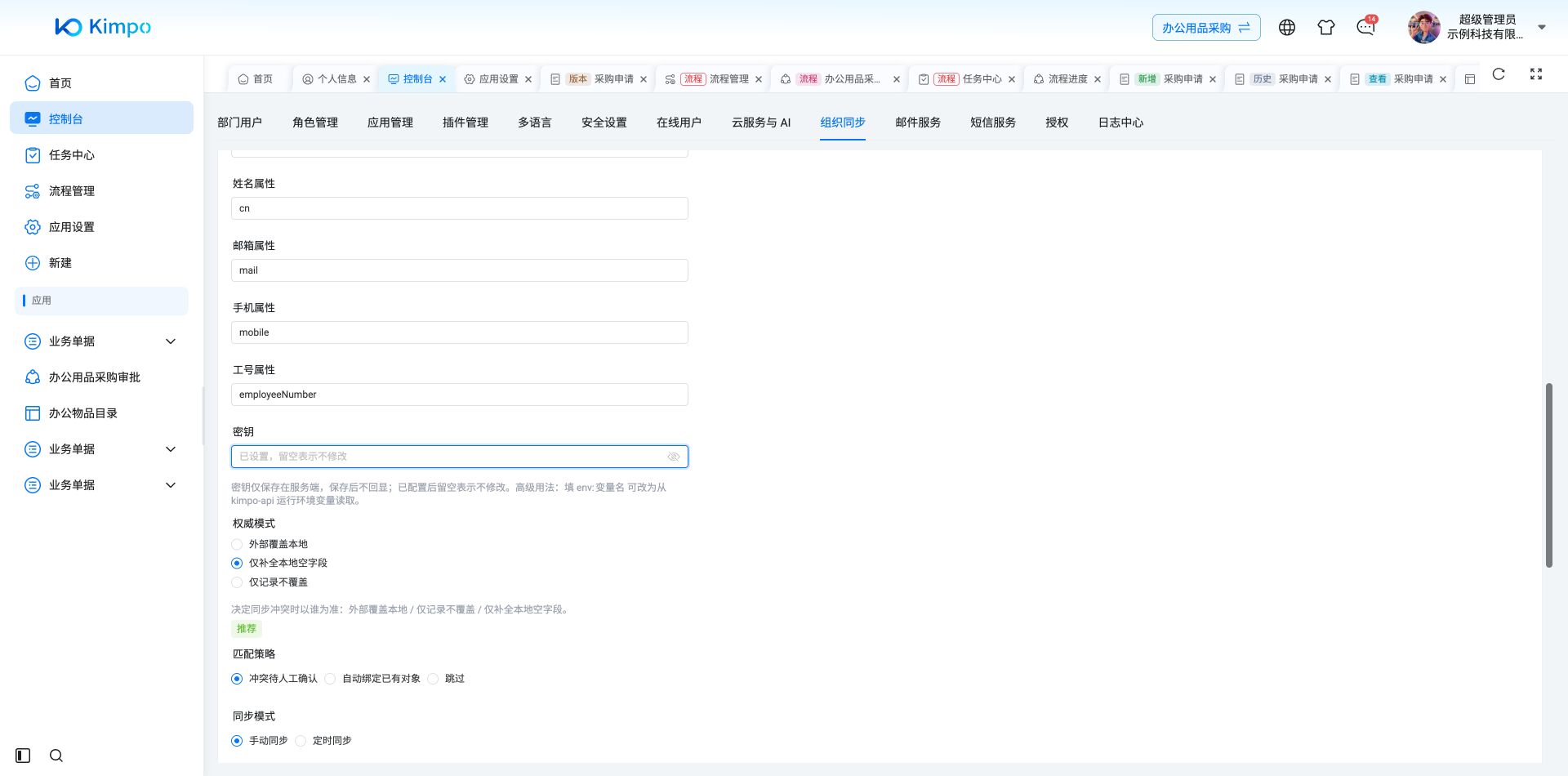 LDAP姓名、邮箱、手机和工号属性映射,并选择仅补全空字段与人工确认匹配