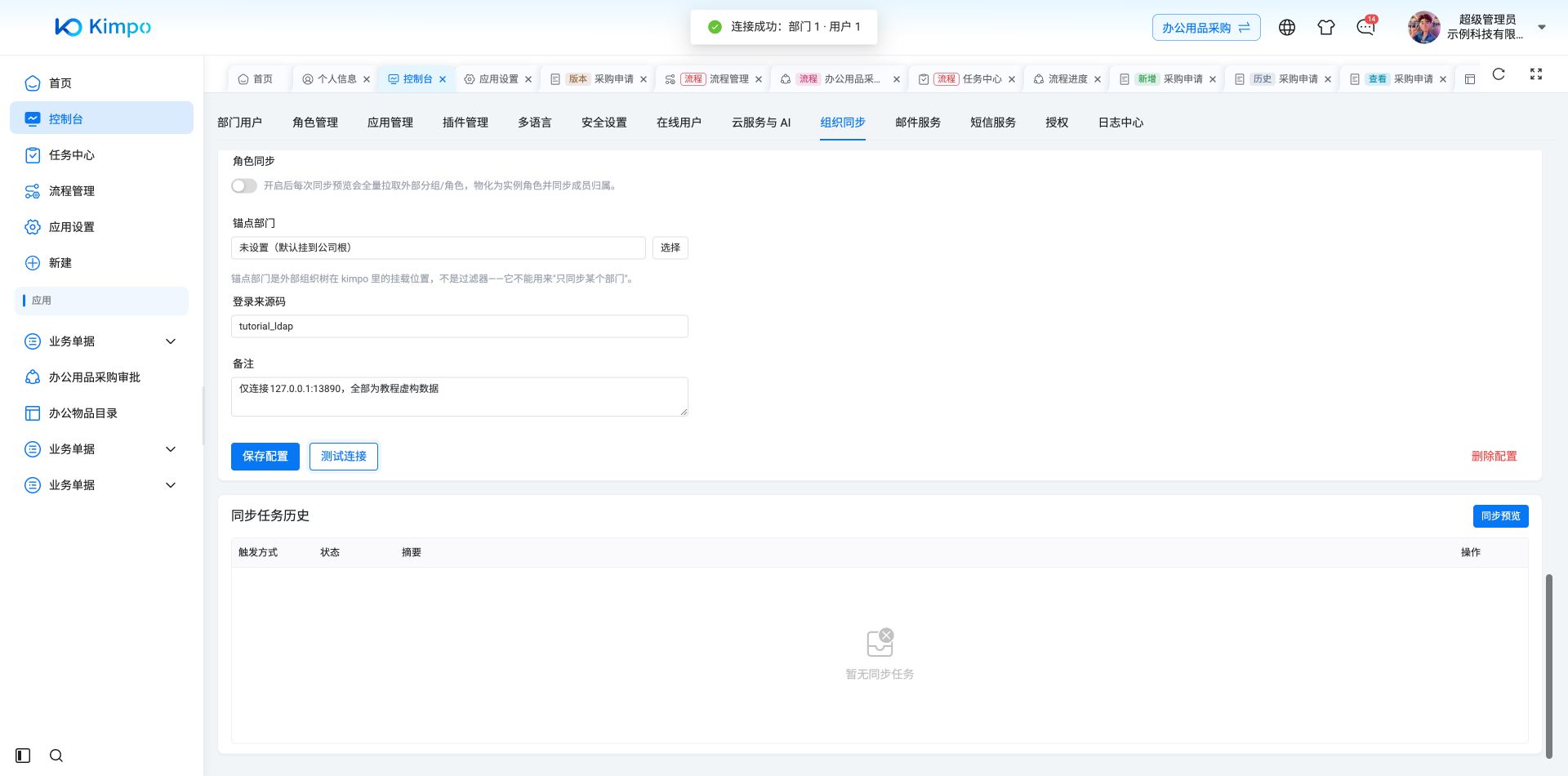 对已预置的本机LDAP目录执行测试连接,真实返回部门1、用户1