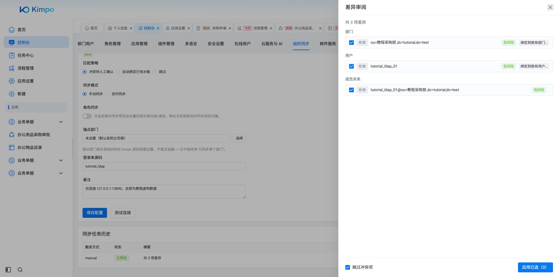 同步预览真实产生3项低风险新建差异:教程采购部、目录演练员及成员关系,尚未写入