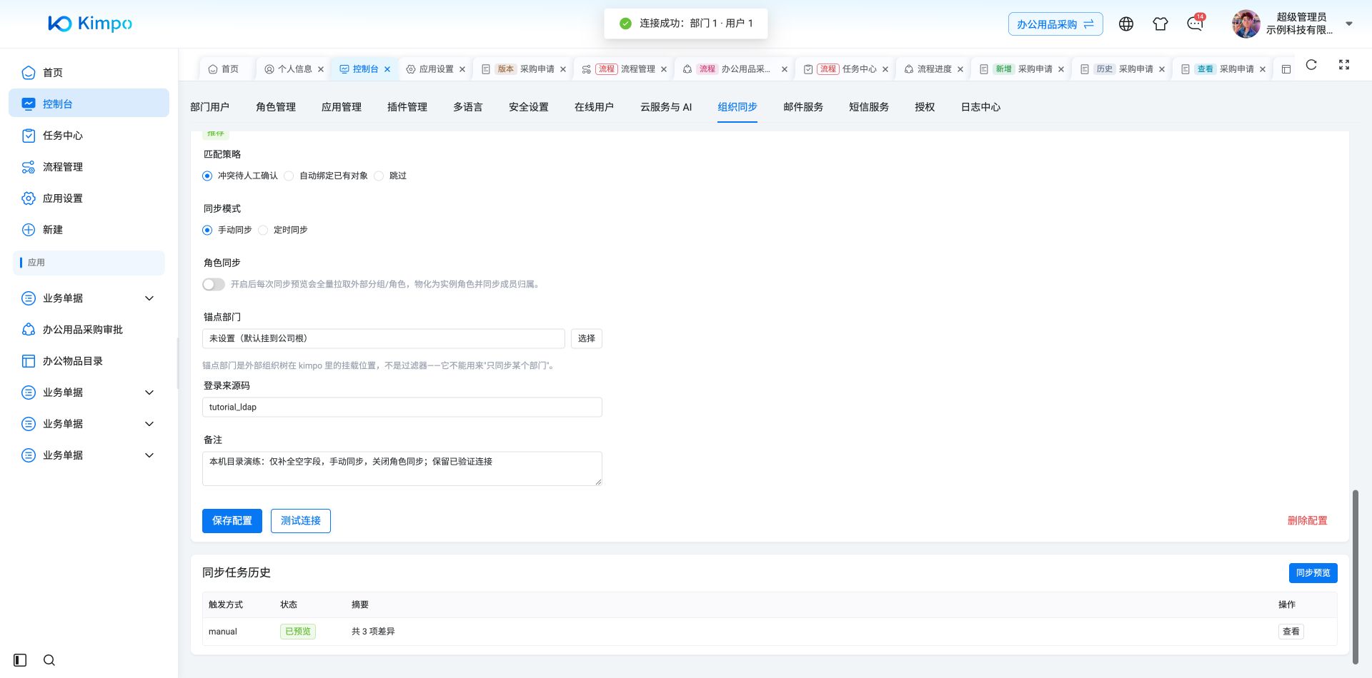 通用策略保存后再次测试连接,原LDAP连接仍返回部门1、用户1,证明留空沿用配置有效