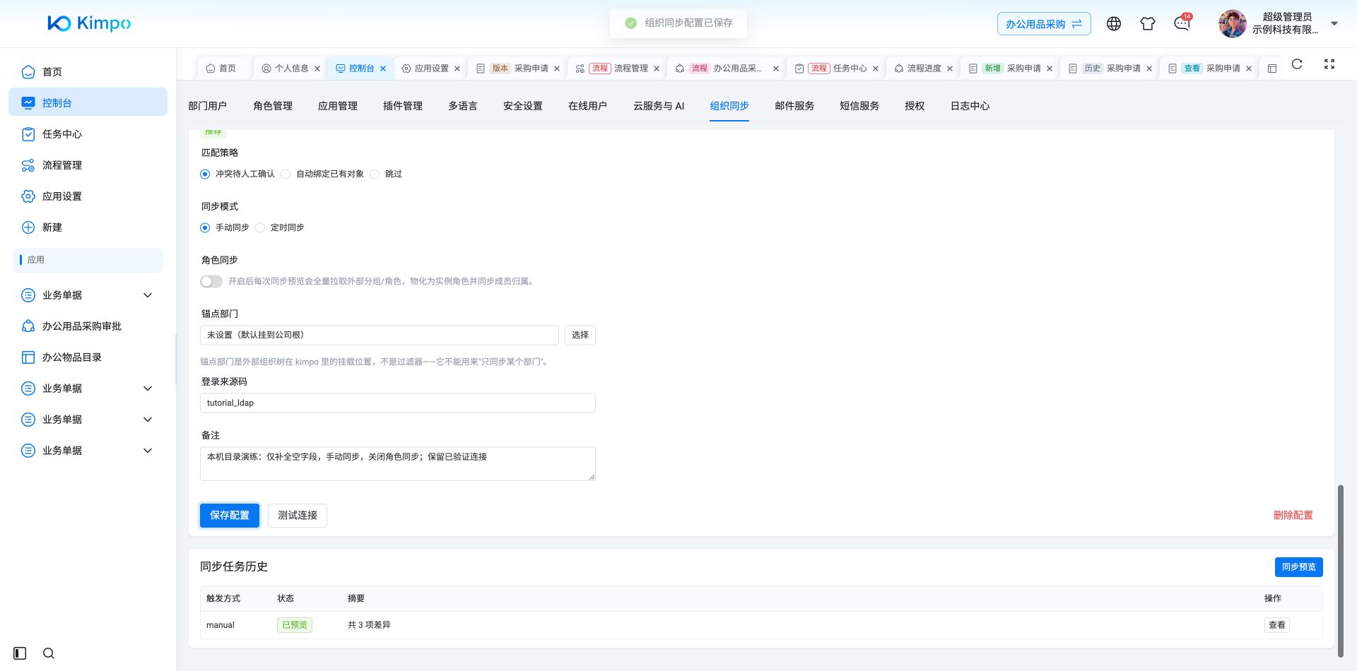 不重填LDAP连接明细时,通用同步策略与备注保存成功;这不代表LDAP连接编辑和组织应用已修复