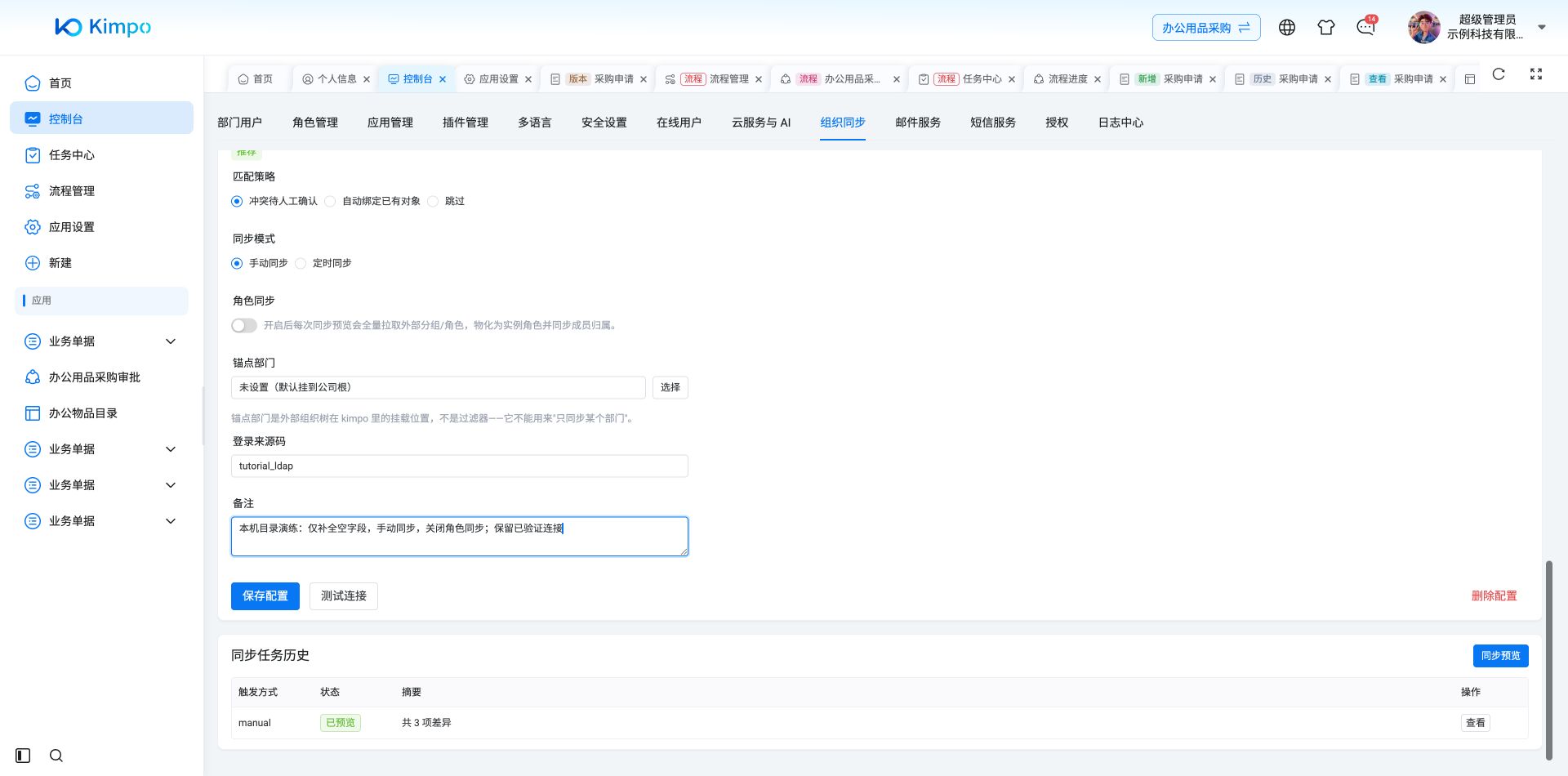 沿用已保存LDAP连接、密钥和角色同步关闭状态,仅调整本机目录演练备注;LDAP连接明细保持未改