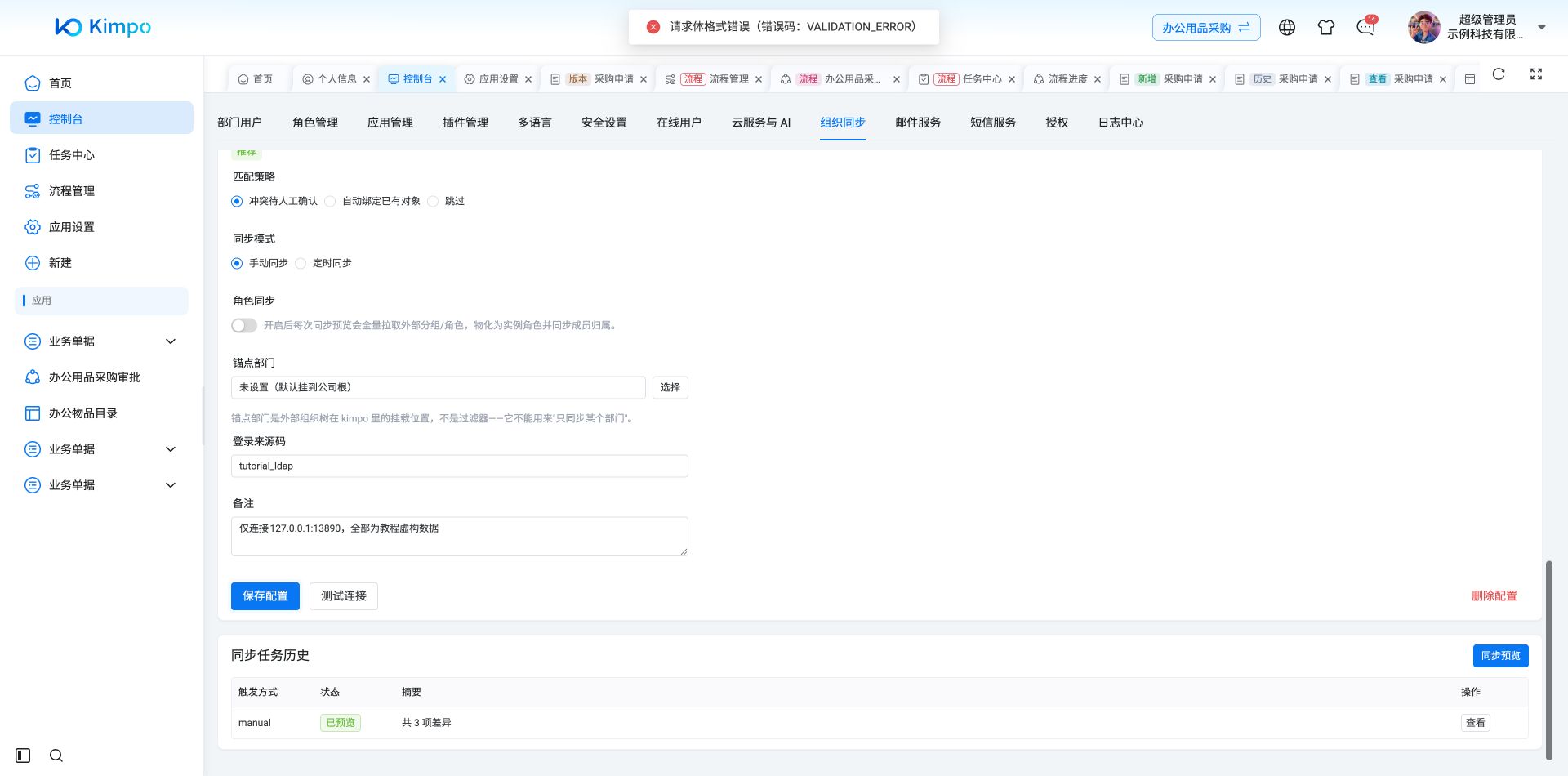 LDAP表单保存请求体格式错误;这张图不代表连接配置已通过界面保存