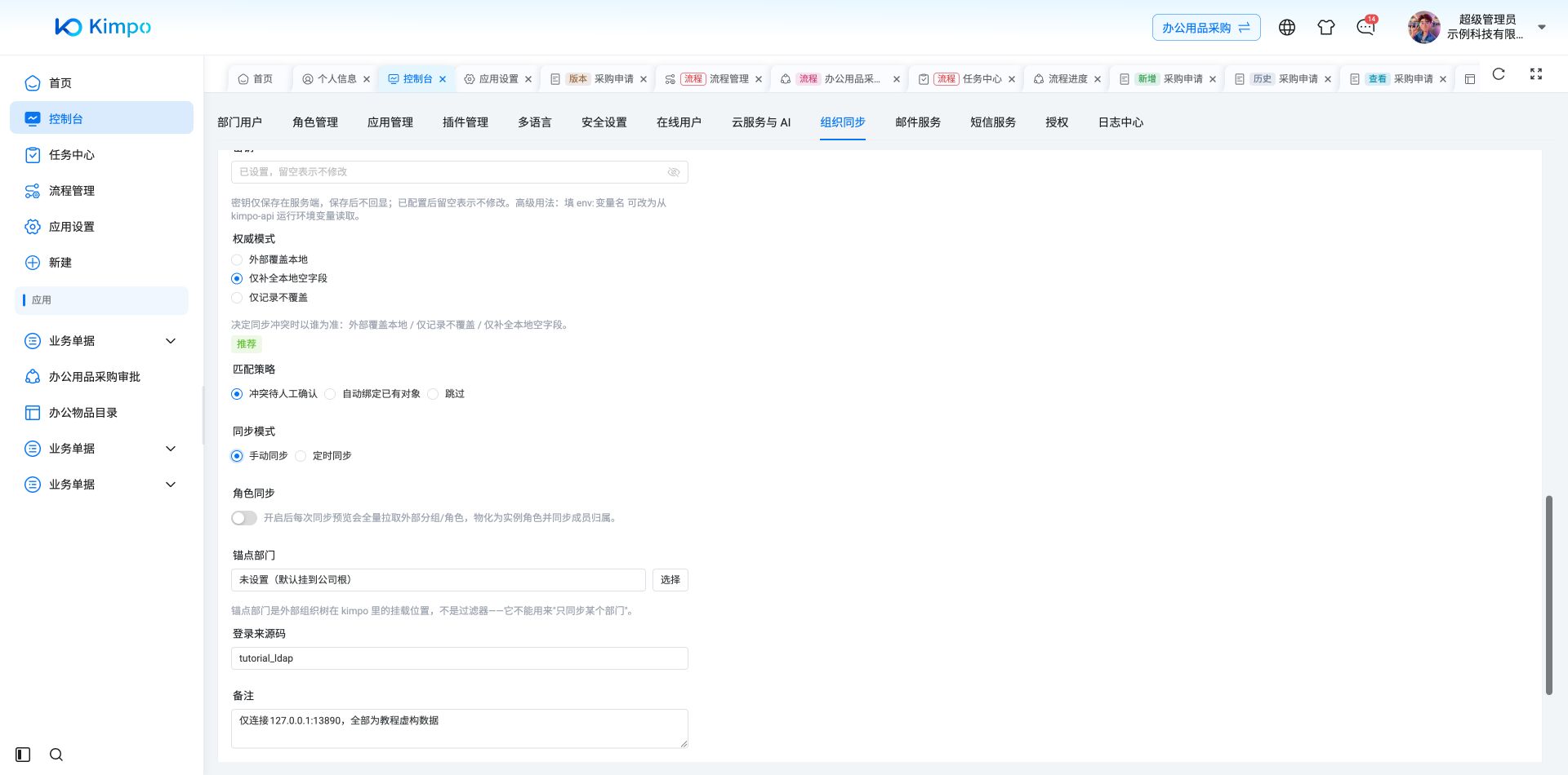同步策略:仅补全空字段、冲突人工确认、手动同步、关闭角色同步,锚点为公司根目录