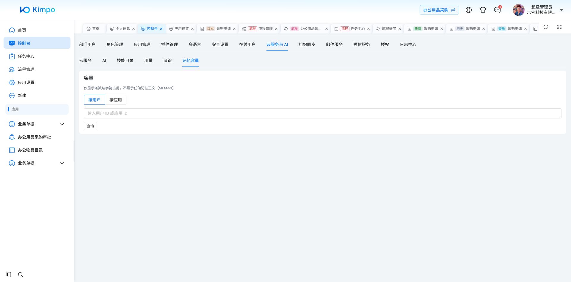 按用户或应用查询记忆容量,不展示记忆正文