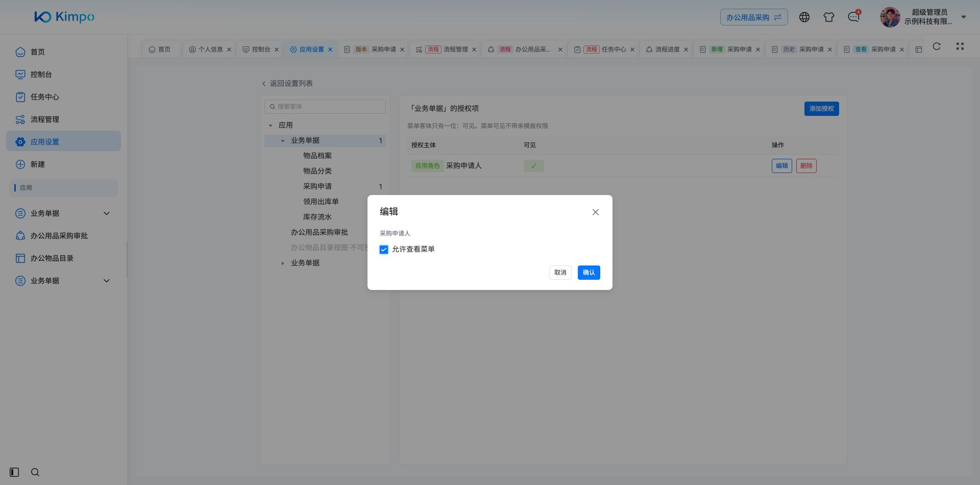 目录可见权限需独立授予采购申请人角色