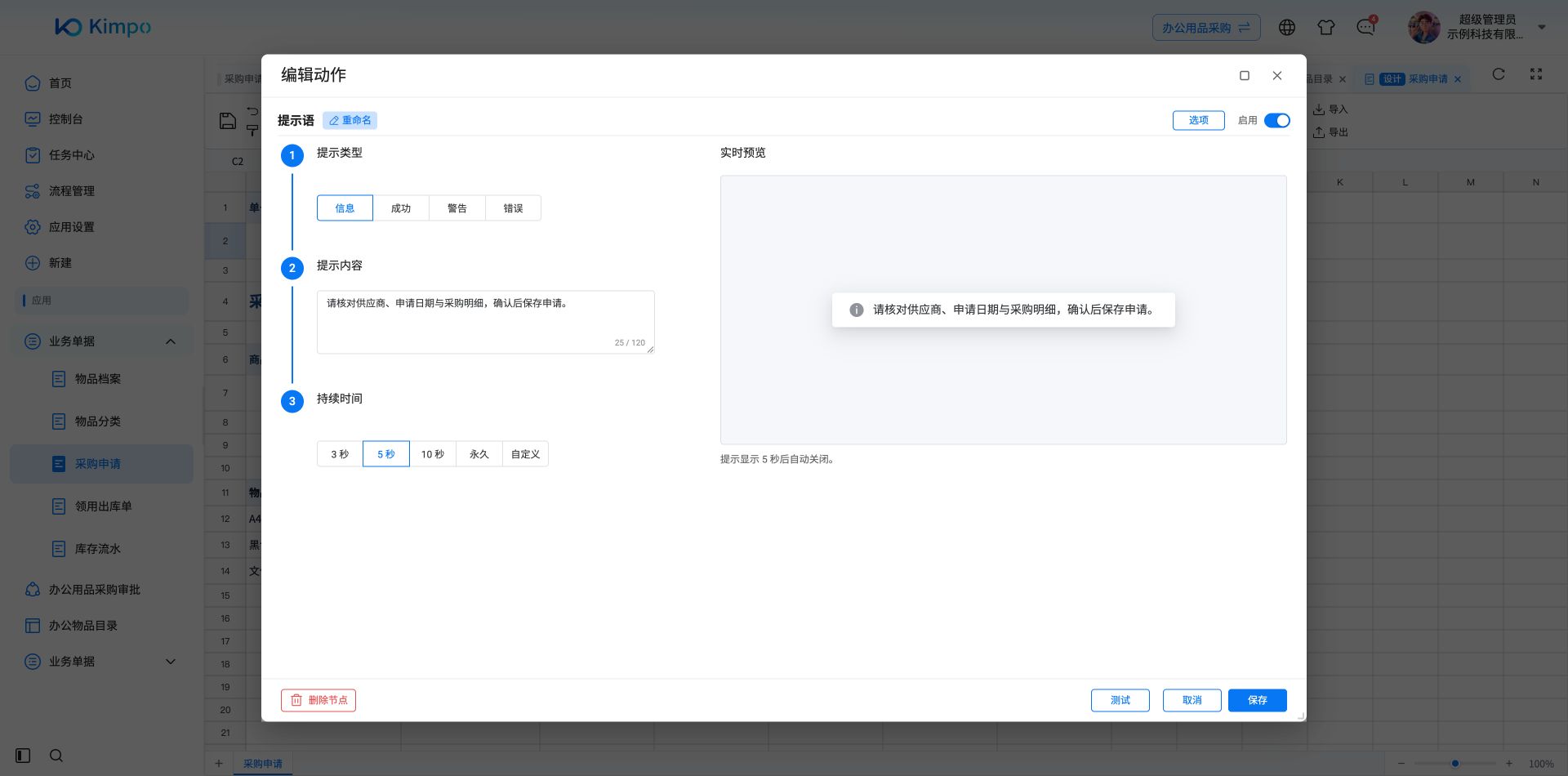 提示语动作设为信息提示并显示五秒