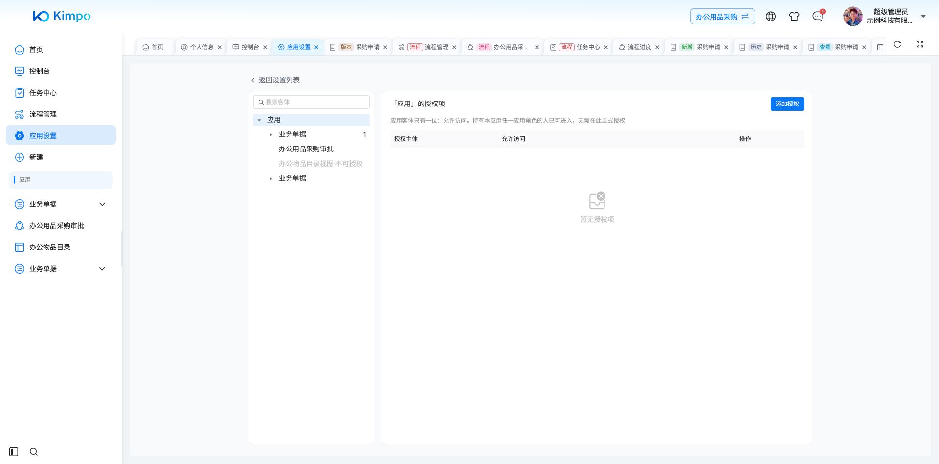应用客体授权与菜单树