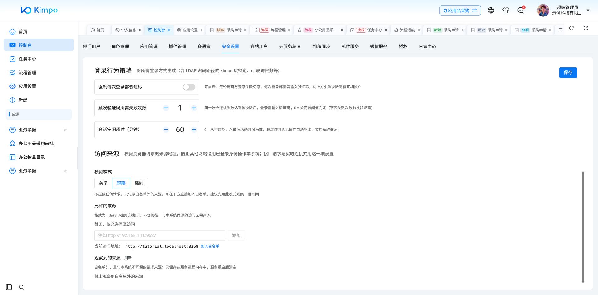 访问来源设置:观察模式、允许来源和观察记录