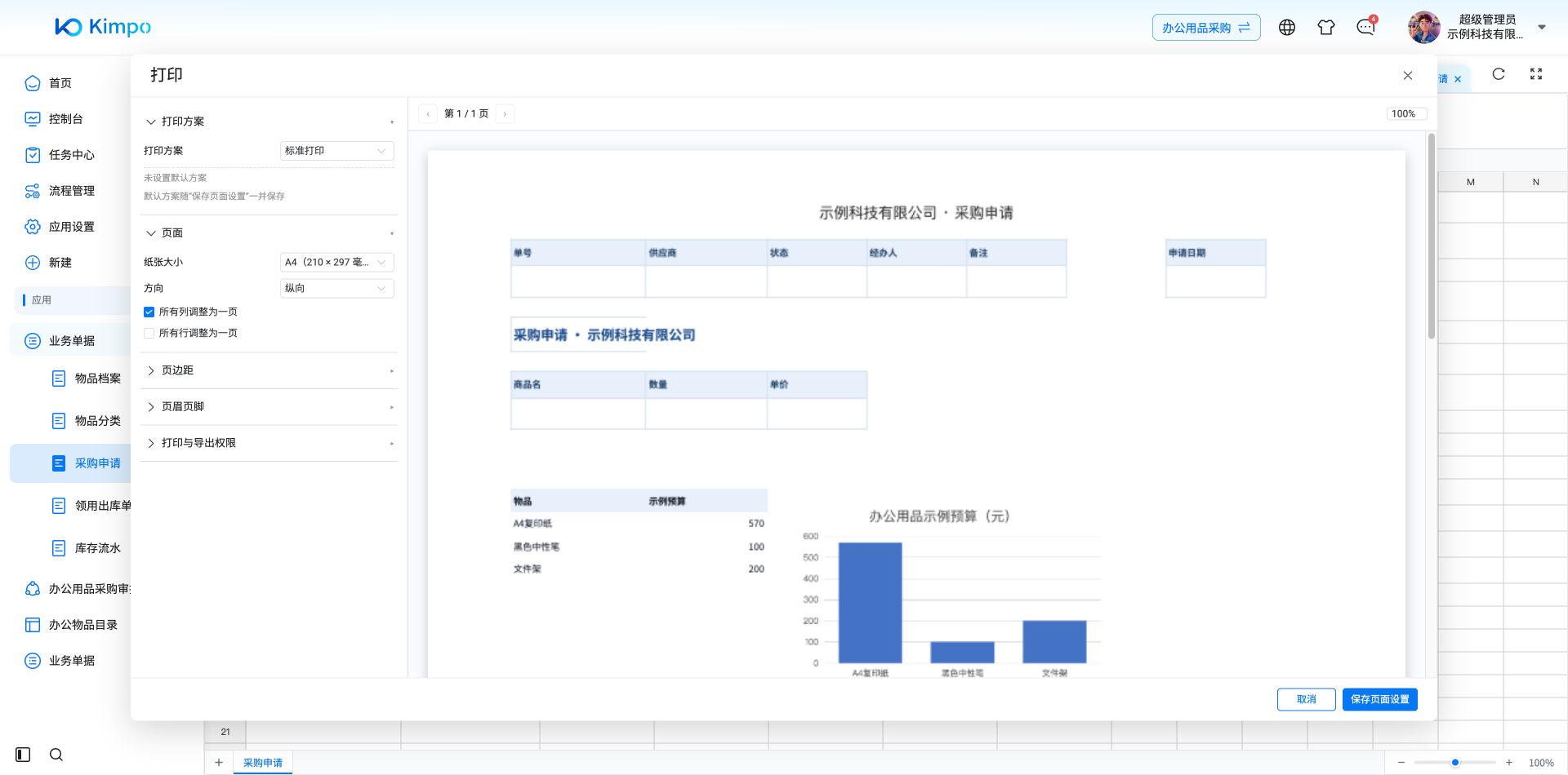 A4纸张、方向与单页缩放设置