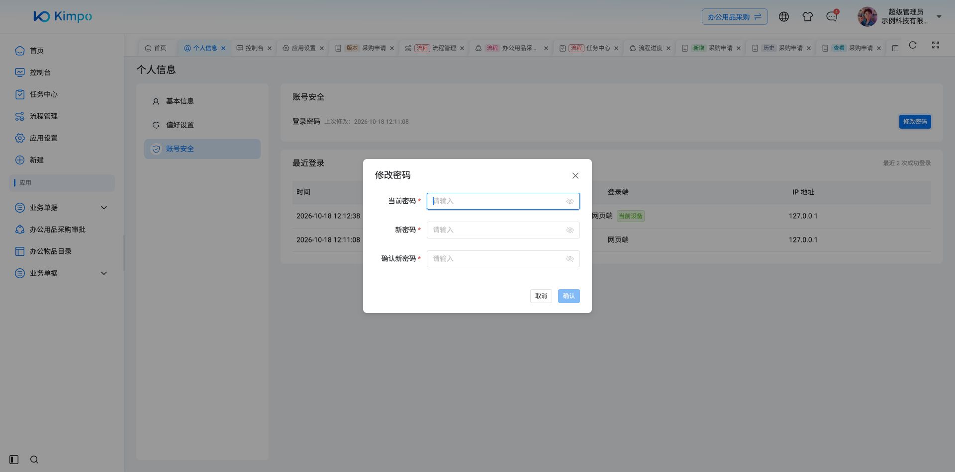 修改密码窗口:当前密码、新密码与确认输入