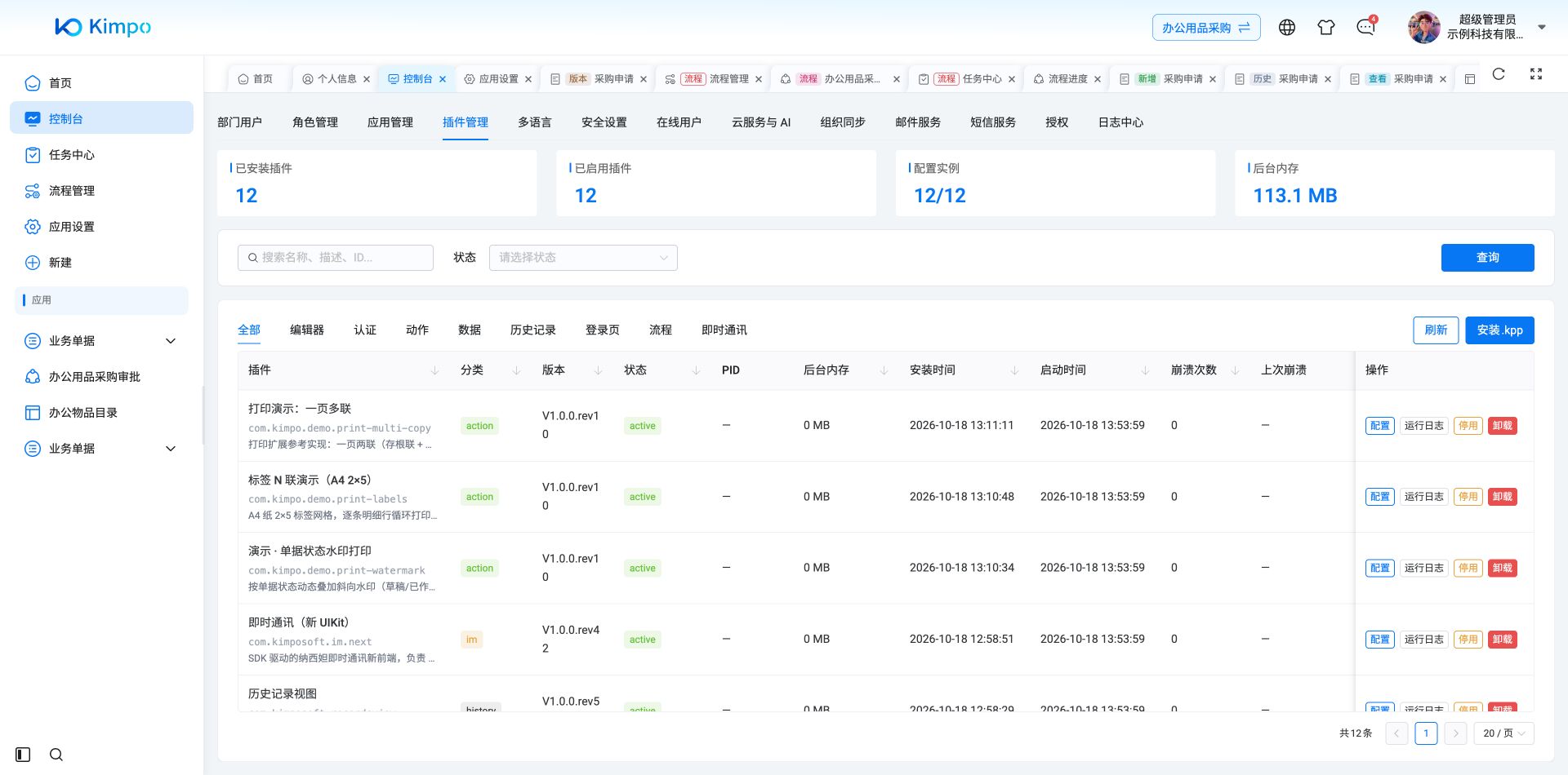 隔离演示实例已安装12个插件，全部启用