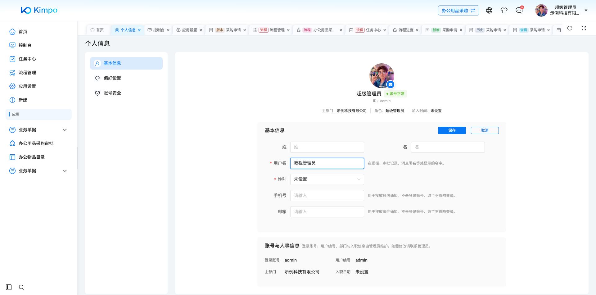 个人信息:修改显示用户名,保存前可取消