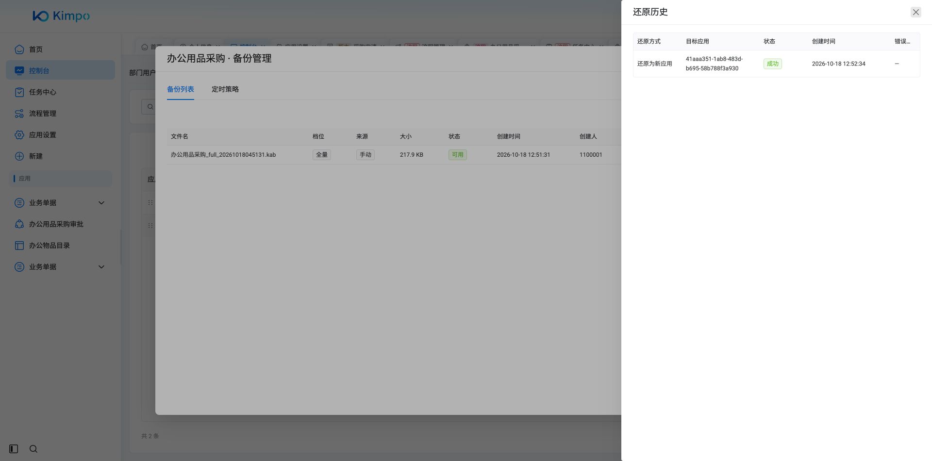 还原历史确认：备份已成功还原为新应用，目标应用独立保存