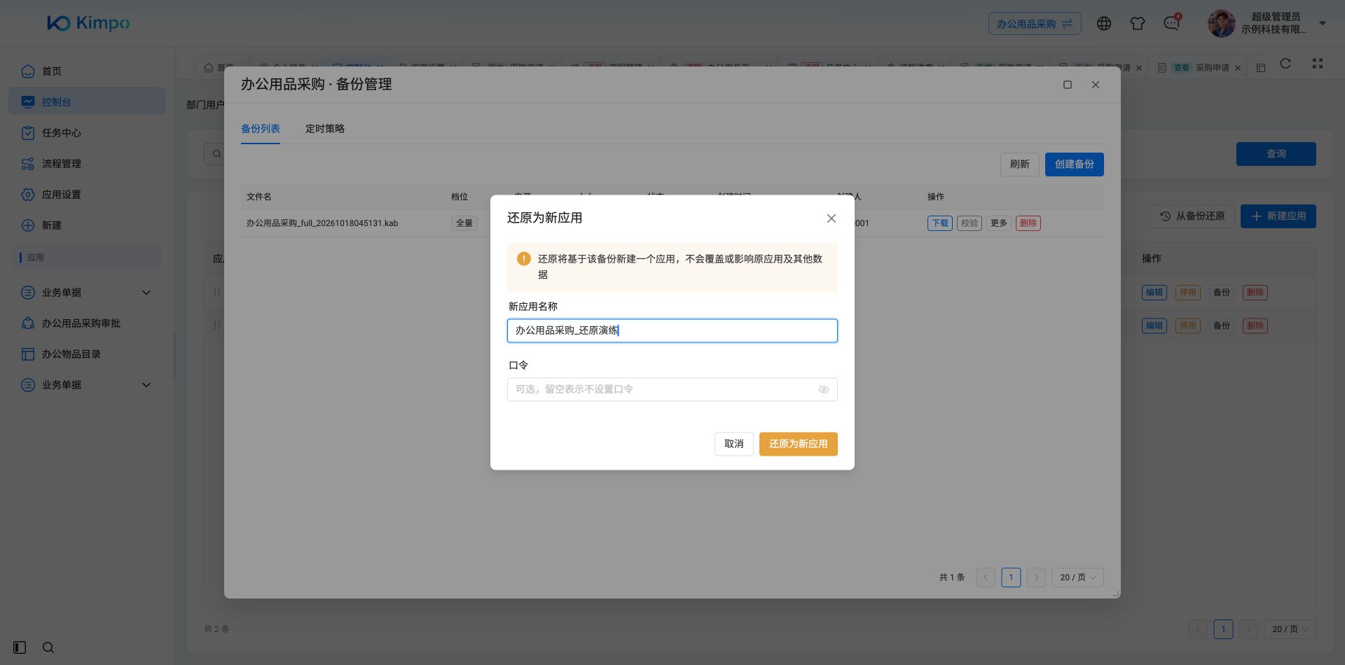 设置新应用名称，按备份新建应用