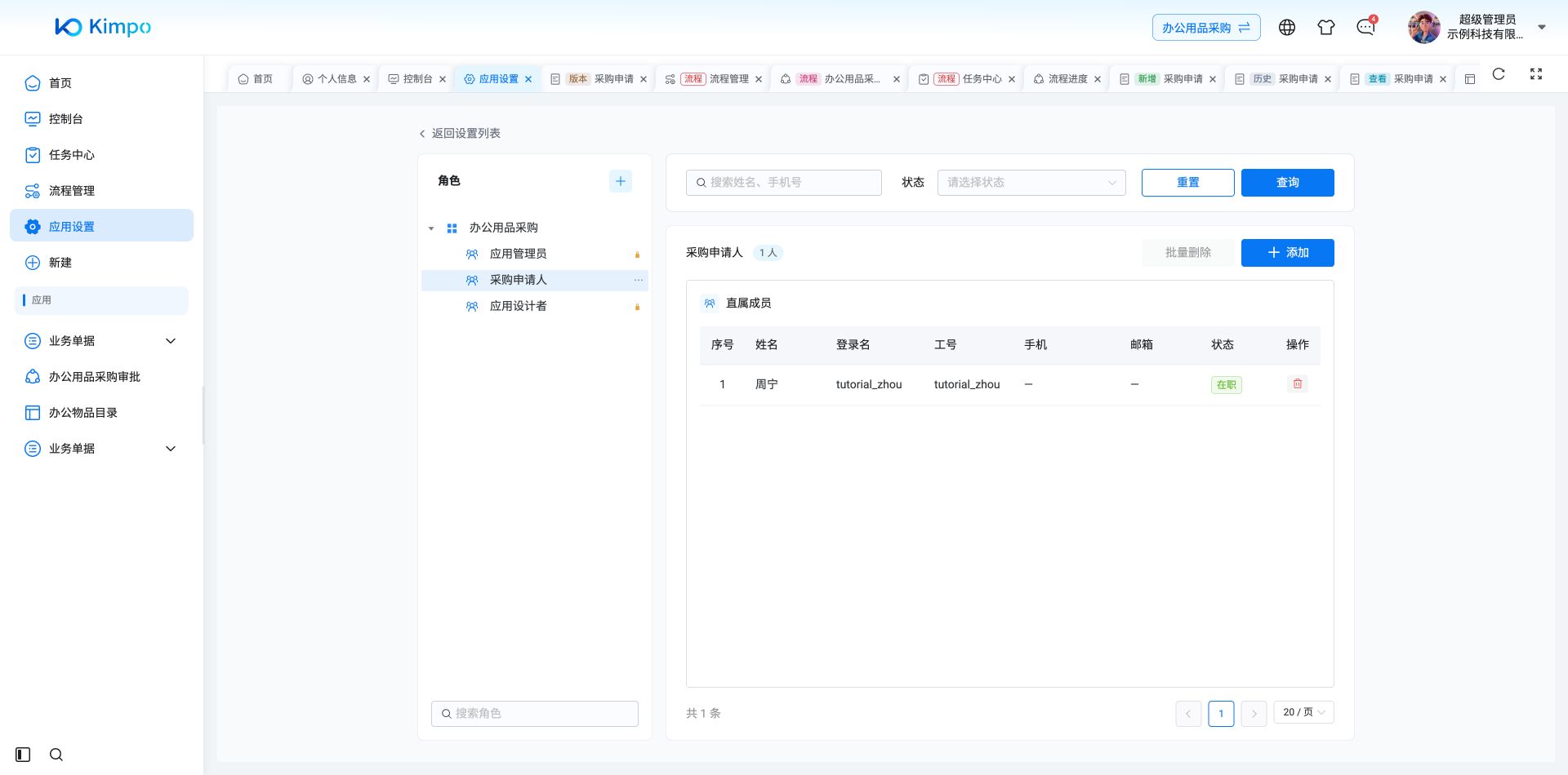 采购申请人角色显示周宁为直属成员