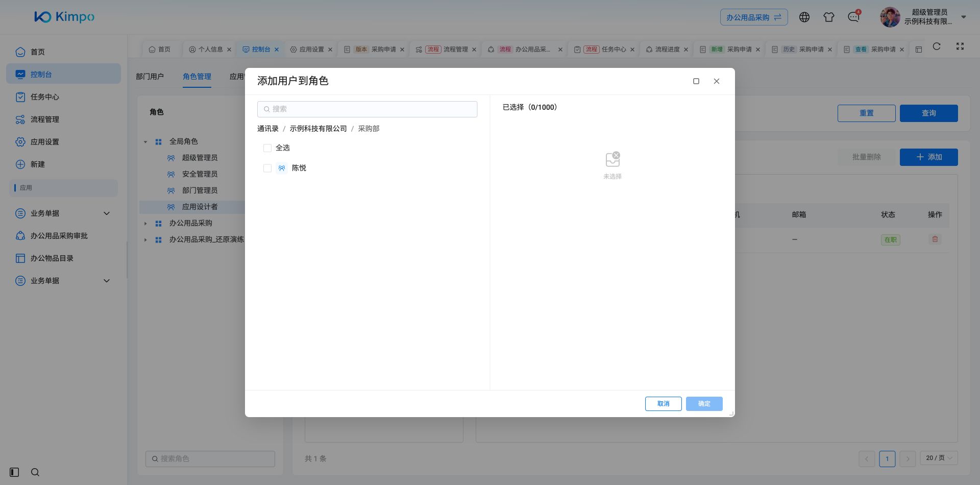 角色成员选择器的部门导航与搜索入口