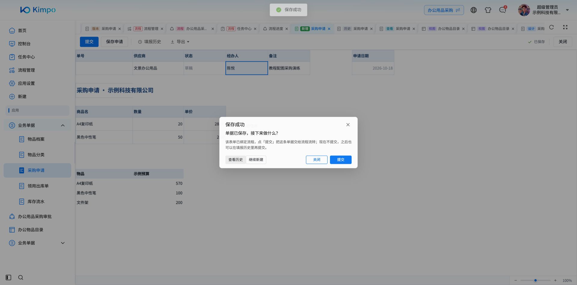 保存成功后选择查看历史、关闭或继续新建