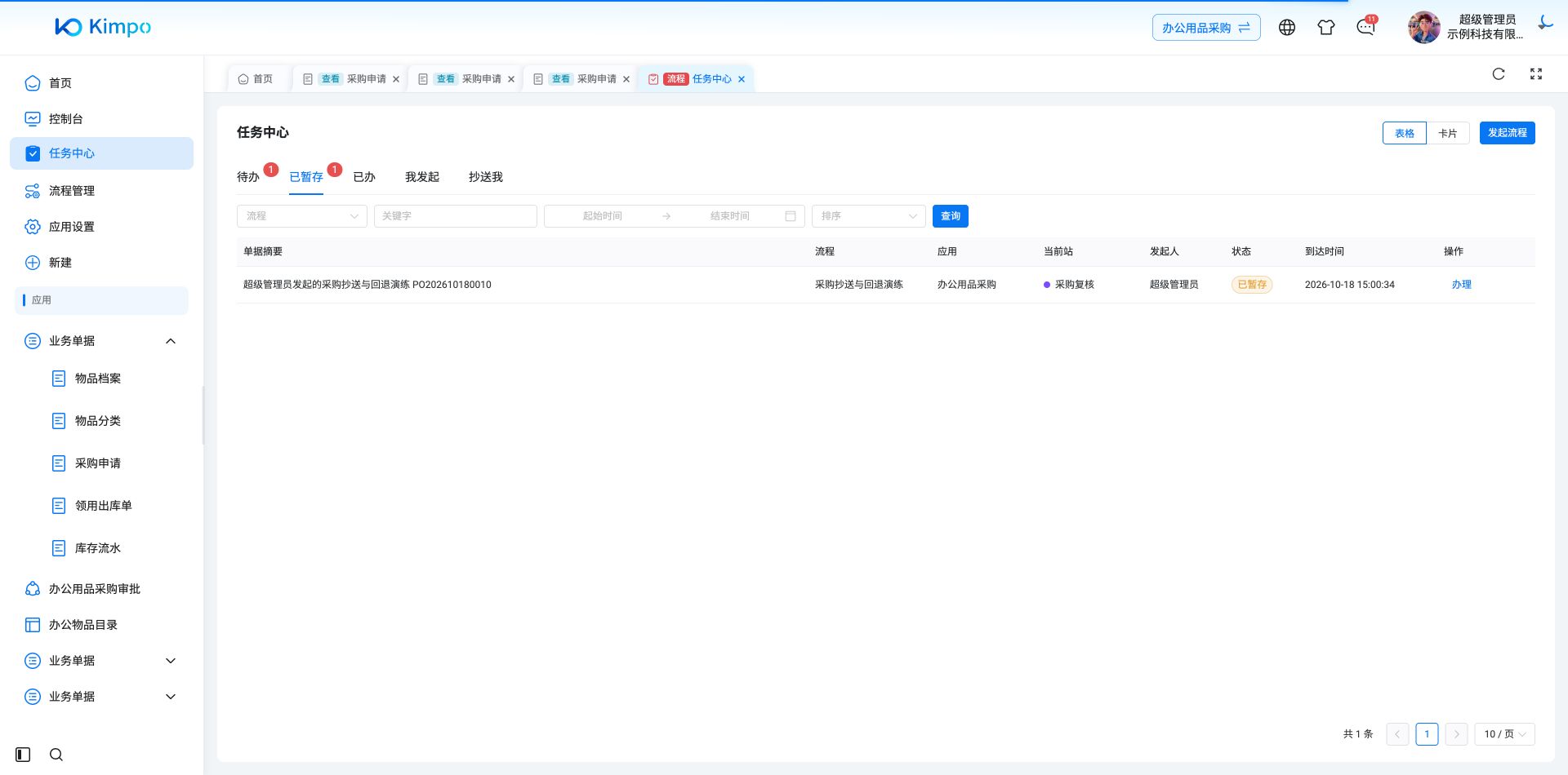 已暂存分组显示原采购复核任务,仍可进入办理并继续提交