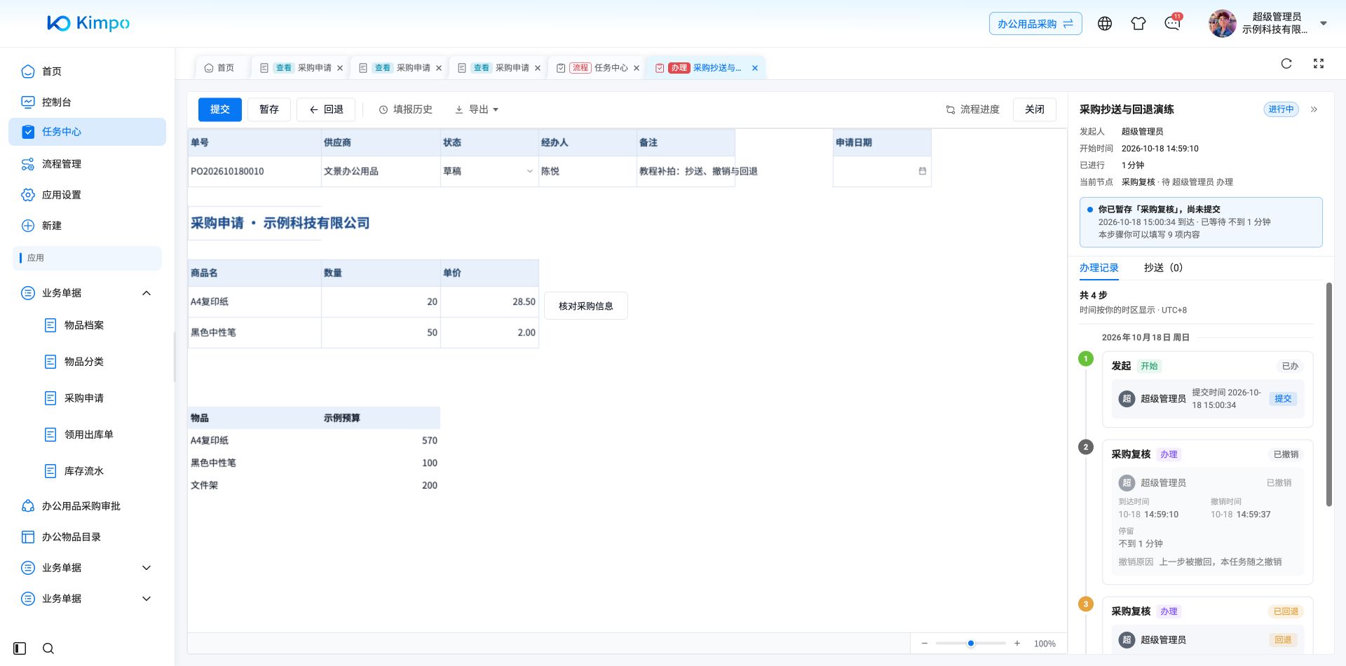 采购复核已暂存但尚未提交,流程仍停留在本步骤