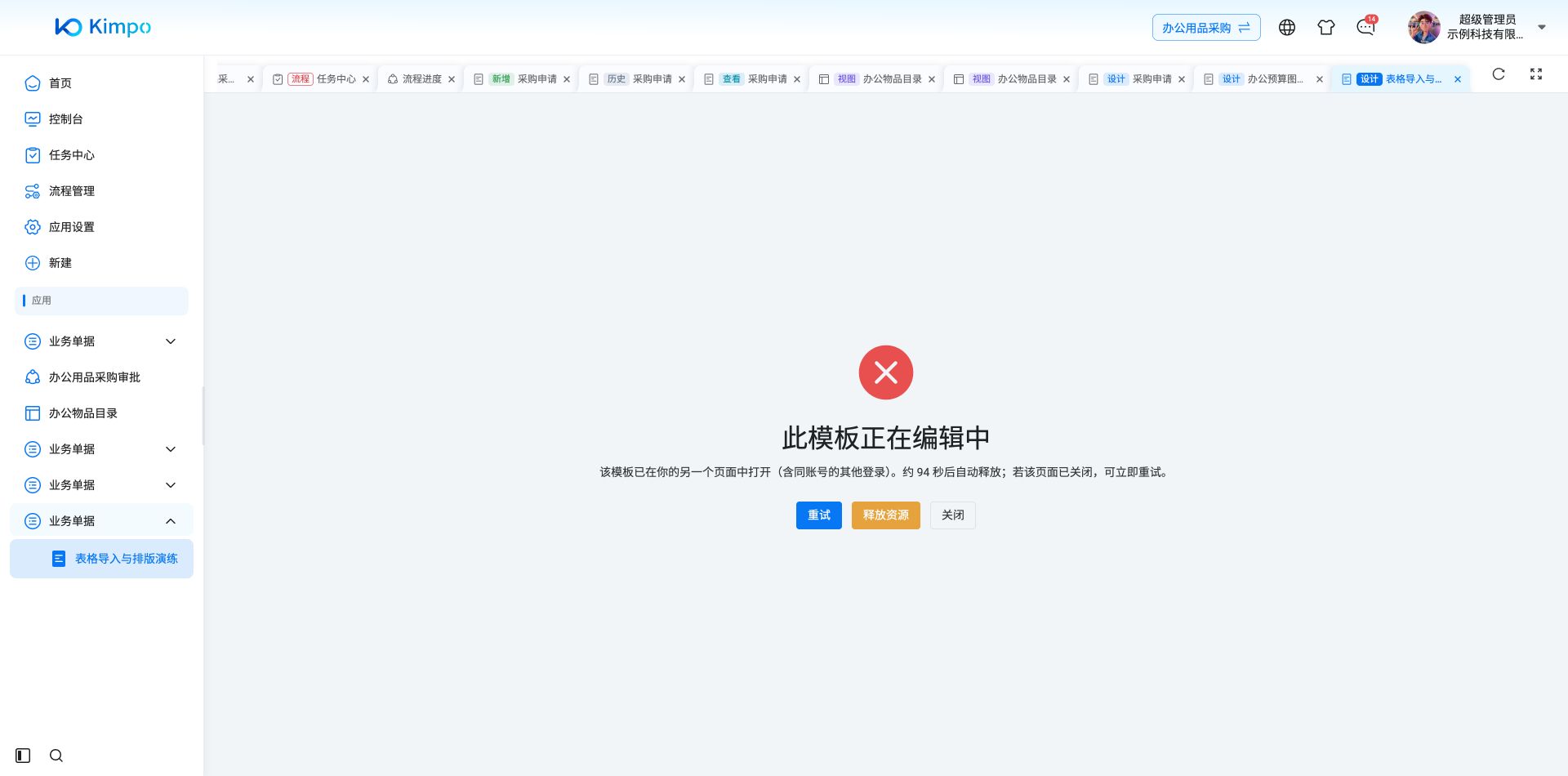 同一模板仍在另一个演练页面编辑时，宿主阻止重复进入，并提示先关闭原页或释放资源